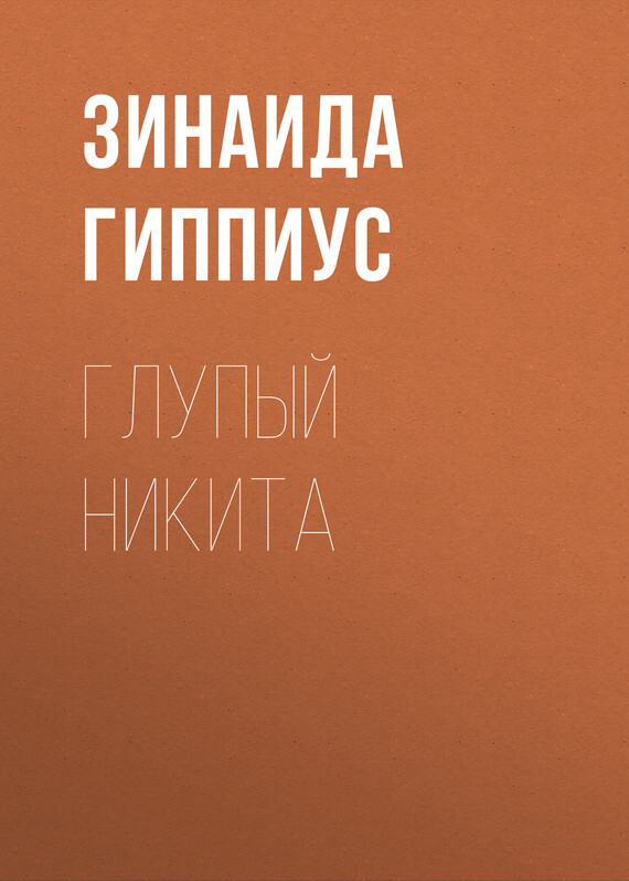 Обложка книги «Глупый Никита»