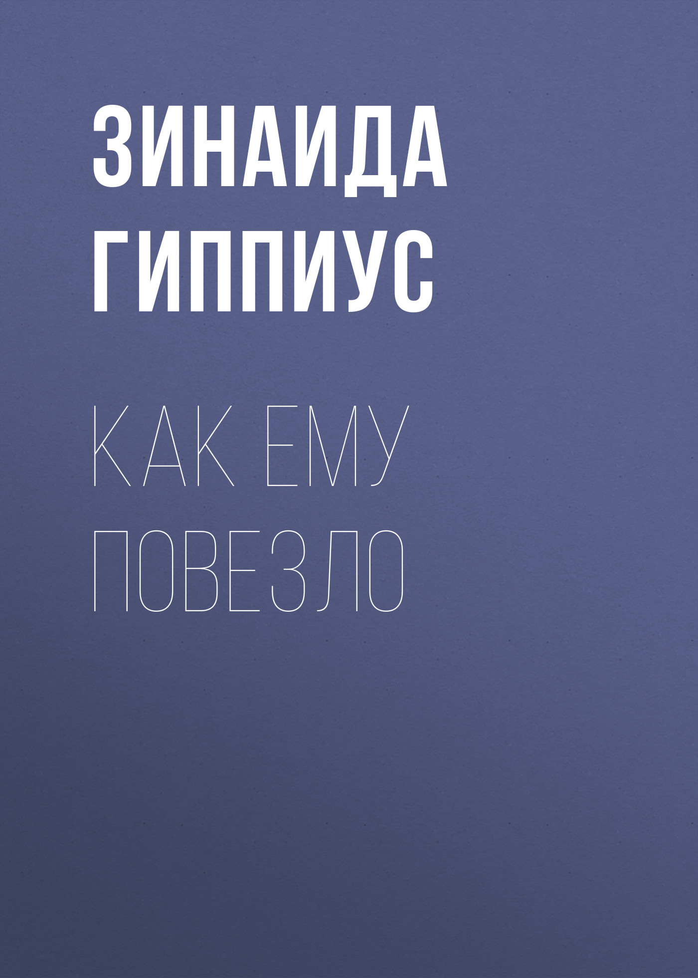 Обложка книги «Как ему повезло»