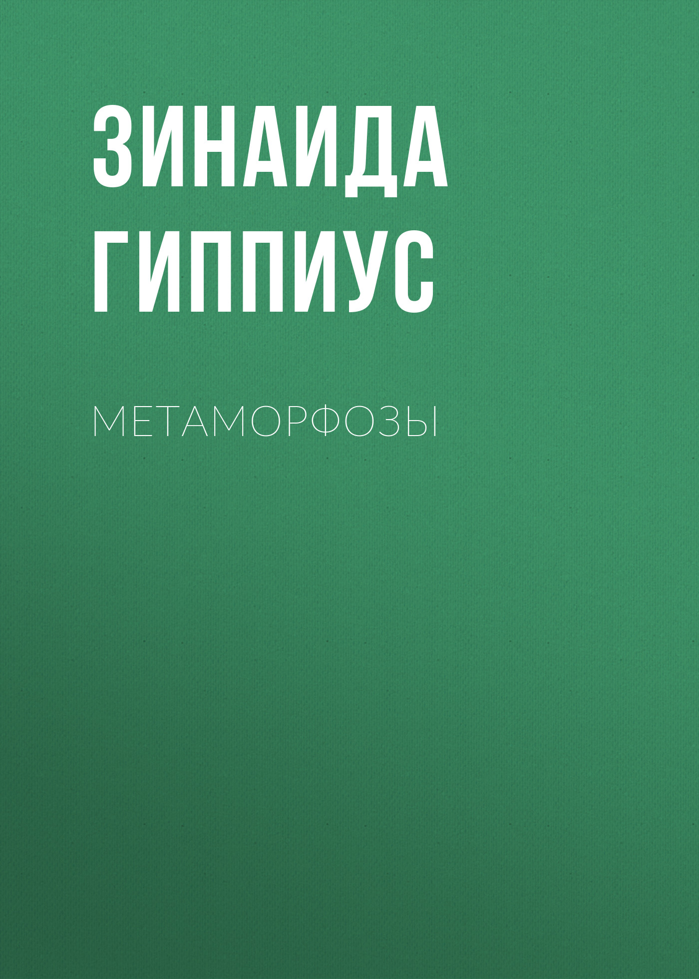 Обложка книги «Метаморфозы»