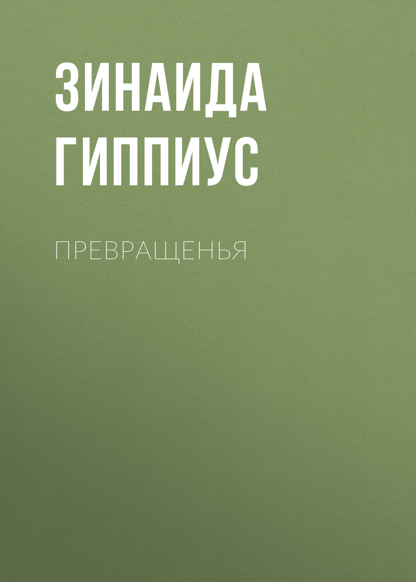 Обложка книги «Превращенья»