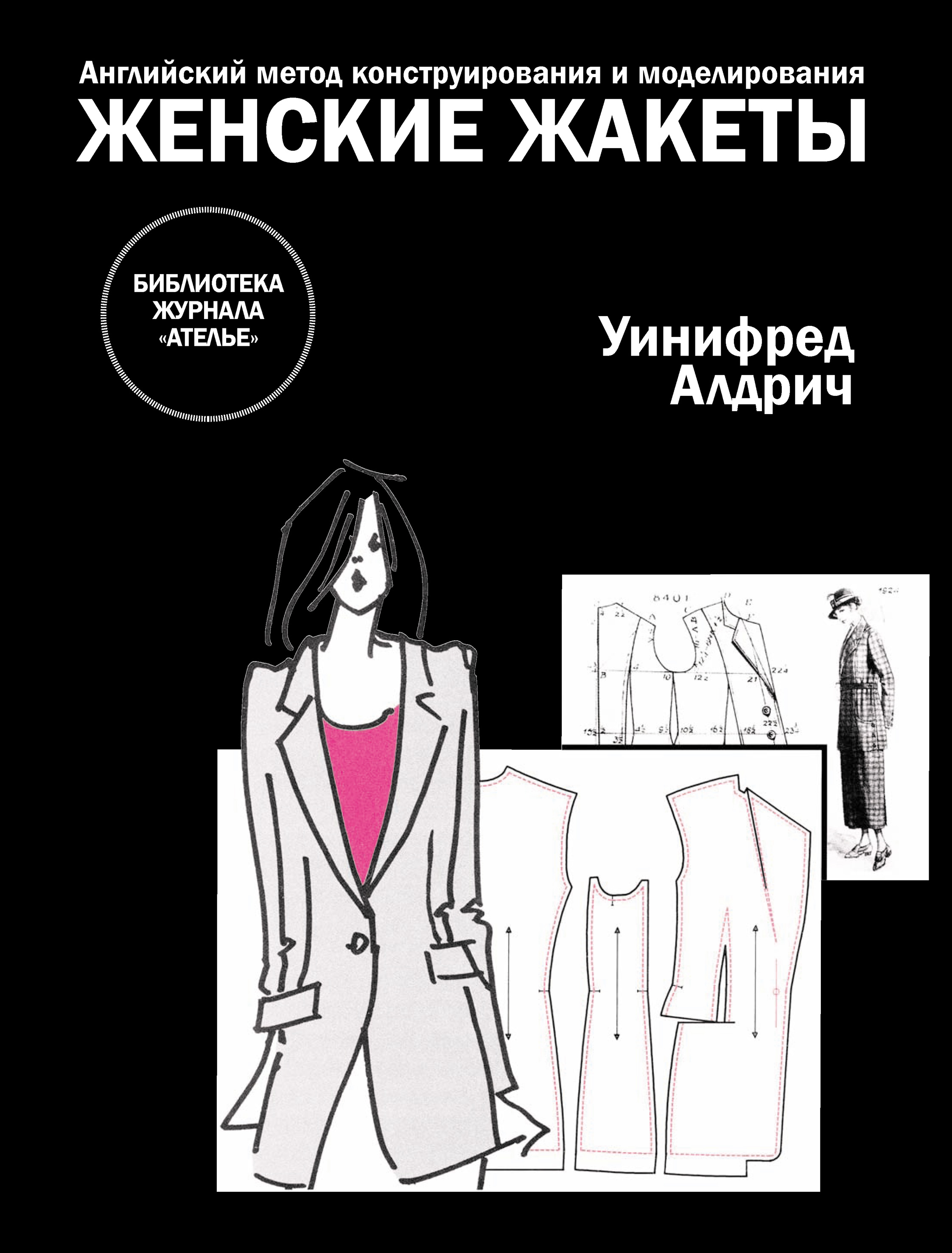 Обложка книги «Английский метод конструирования и моделирования. Женские жакеты»