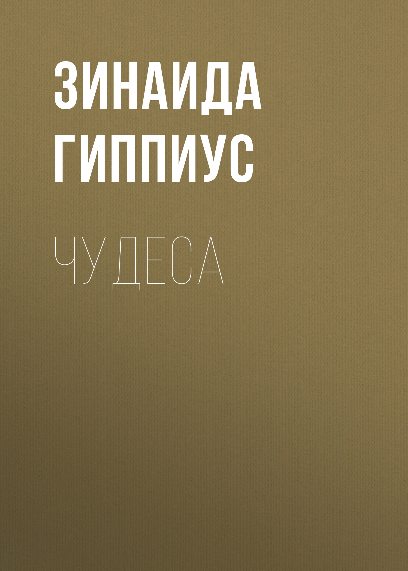 Обложка книги «Чудеса»