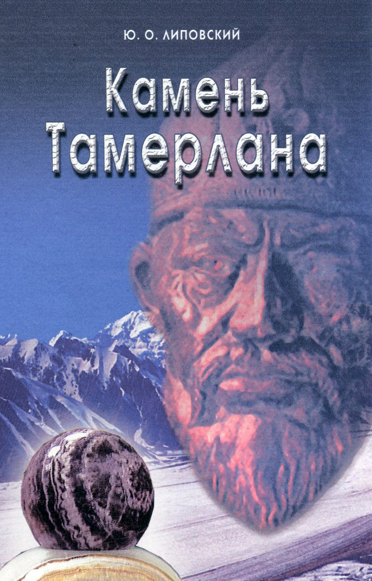 Обложка книги «Камень Тамерлана»