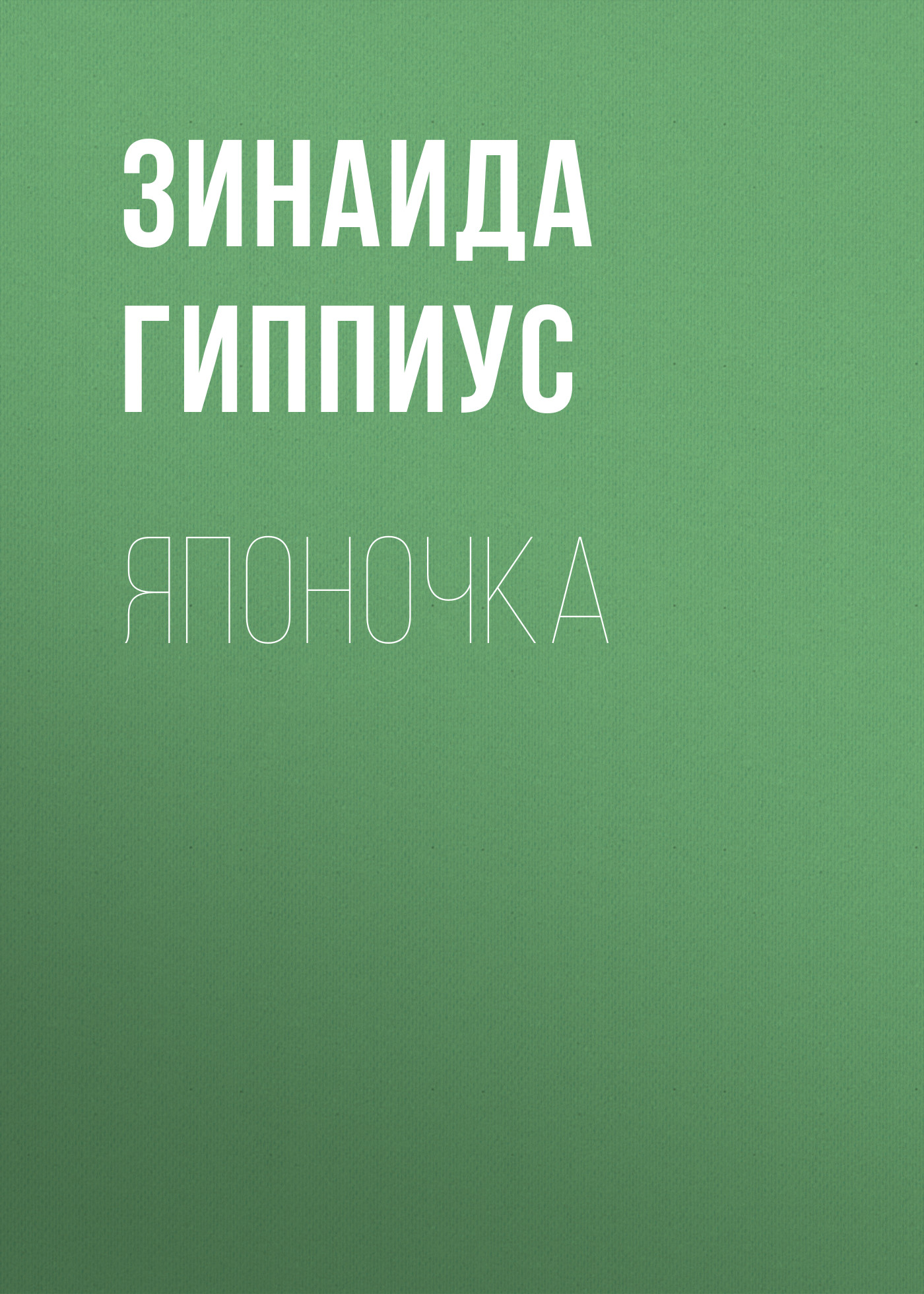 Обложка книги «Японочка»
