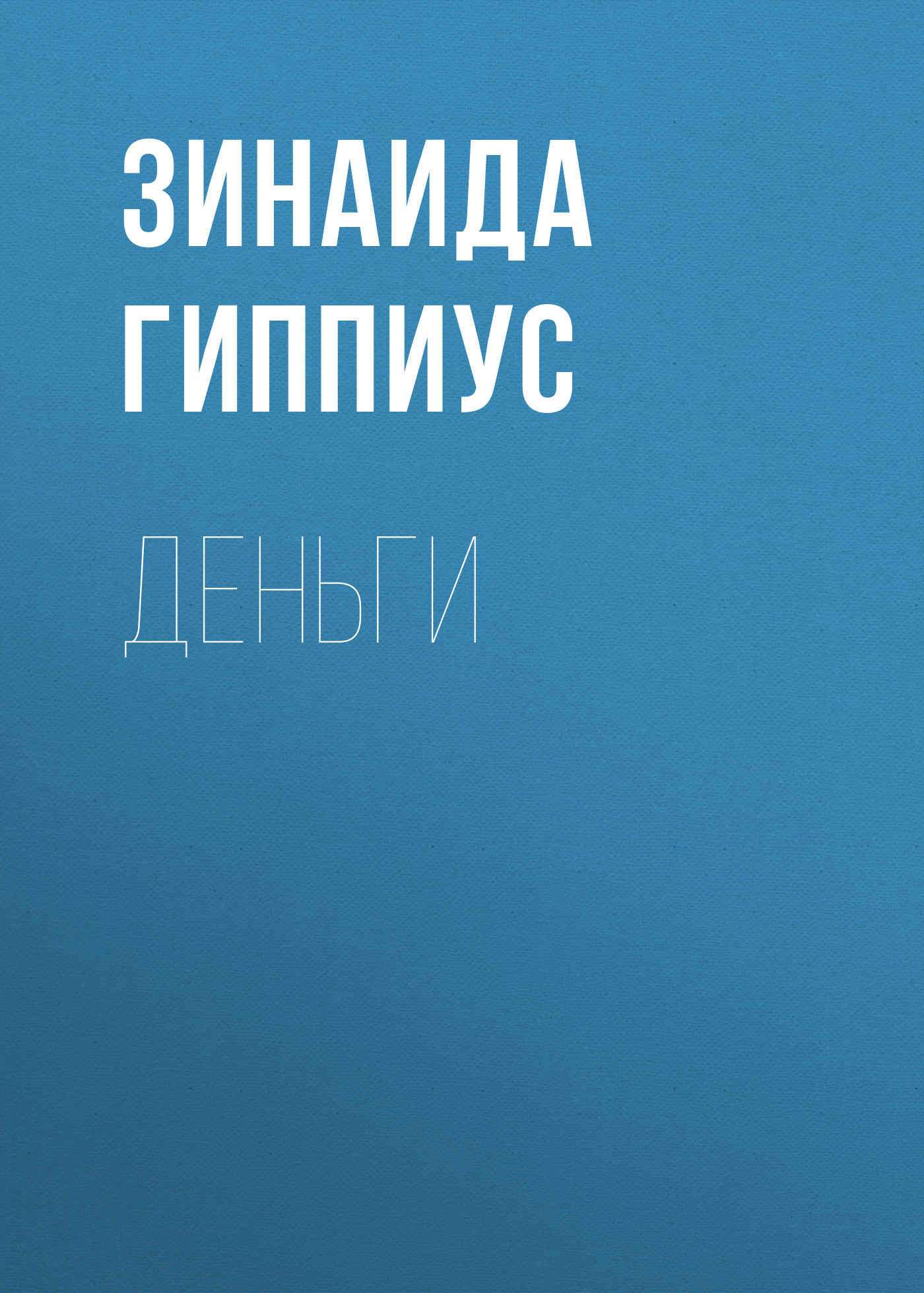 Обложка книги «Деньги»