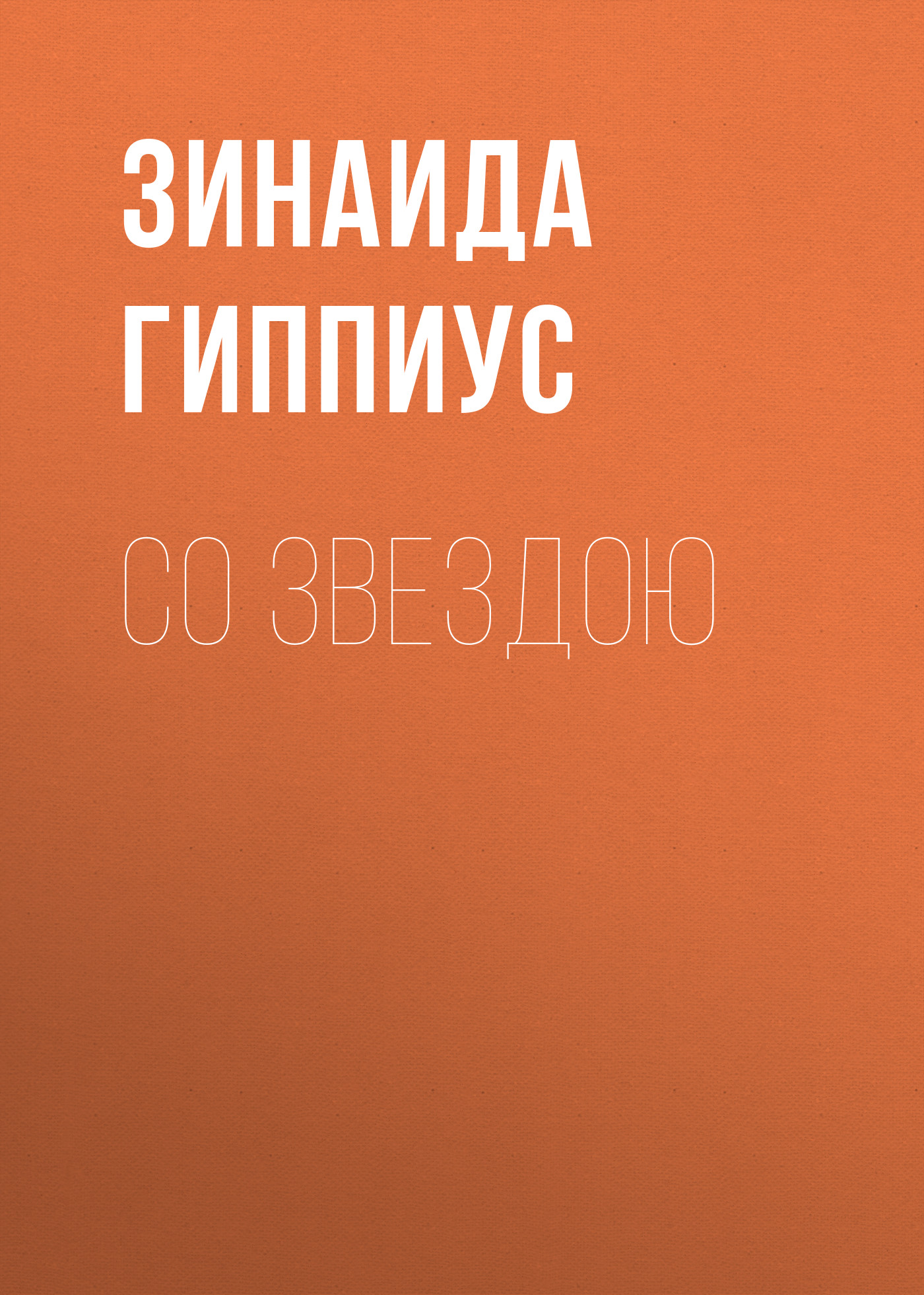 Обложка книги «Со звездою»