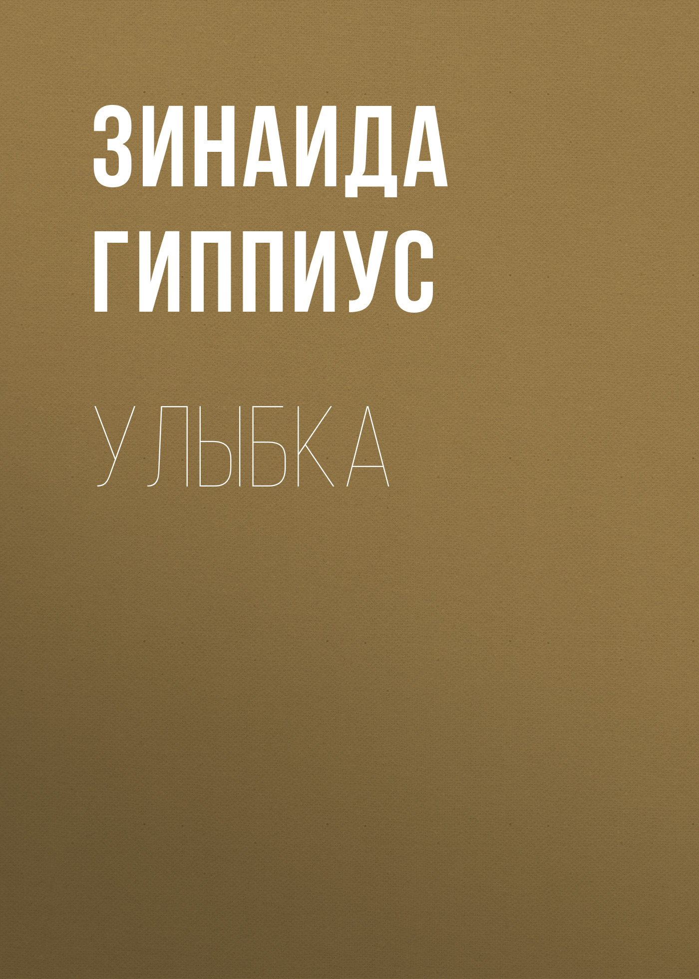Обложка книги «Улыбка»