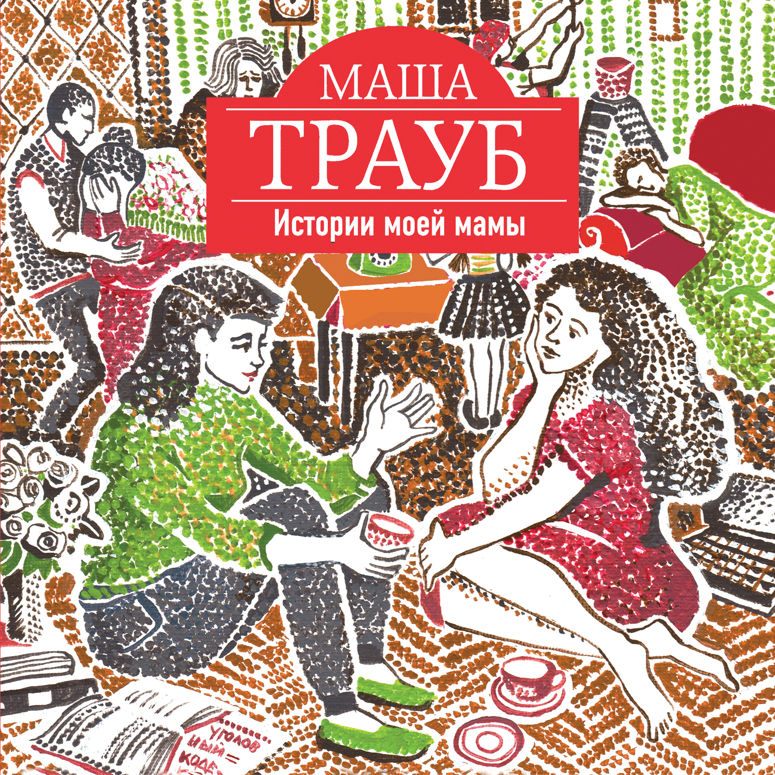Обложка книги «Истории моей мамы»