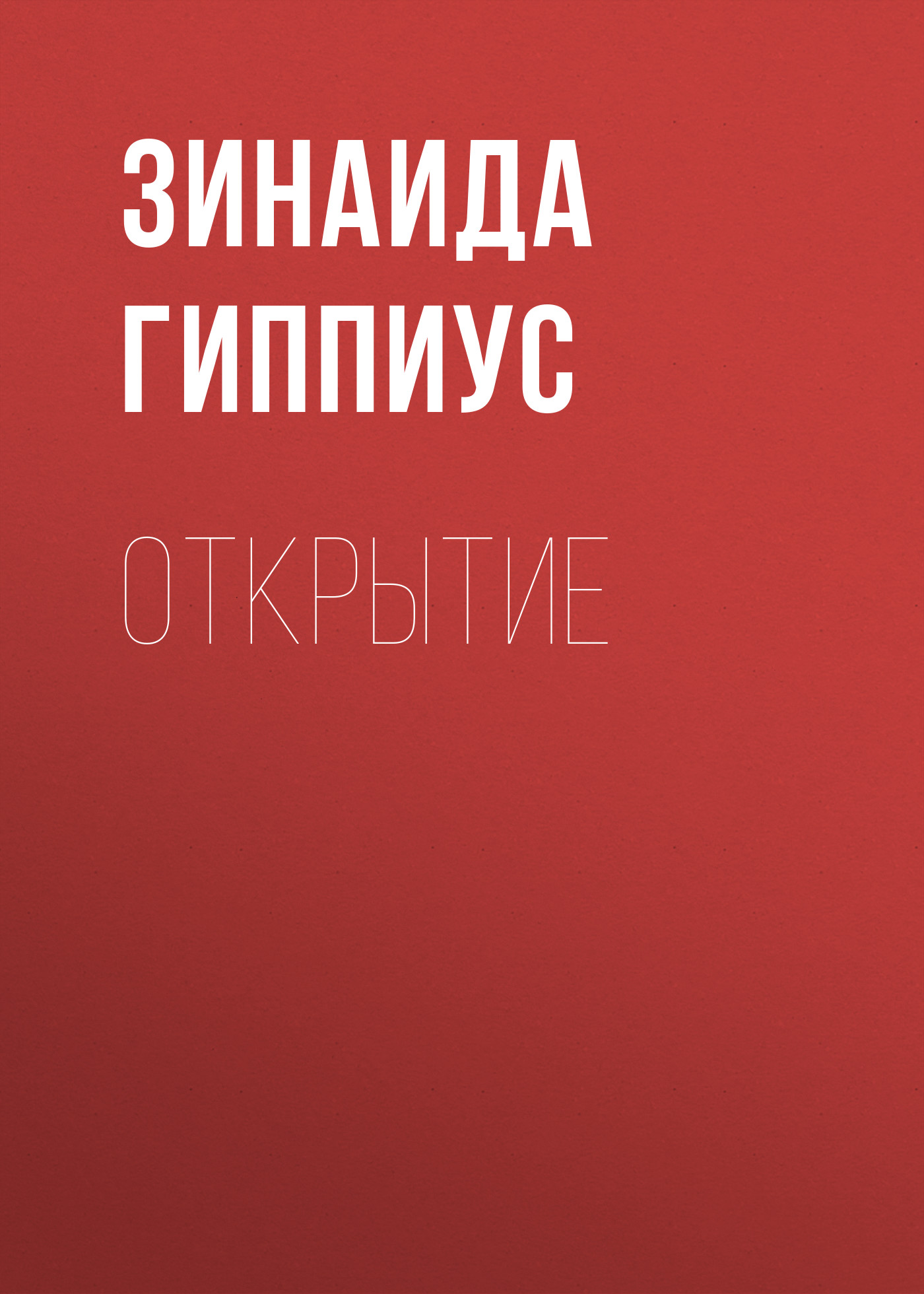 Обложка книги «Открытие»