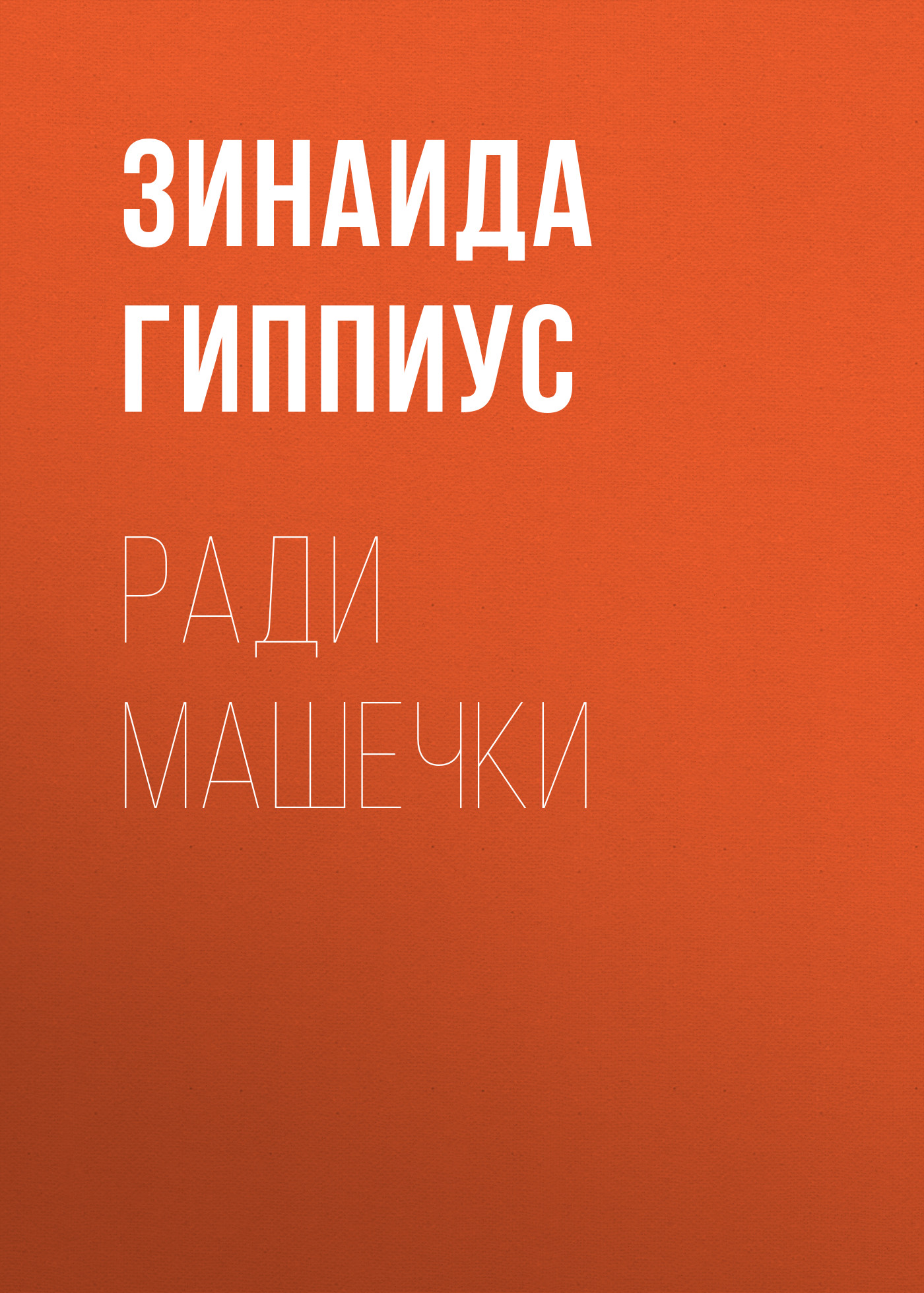 Обложка книги «Ради Машечки»