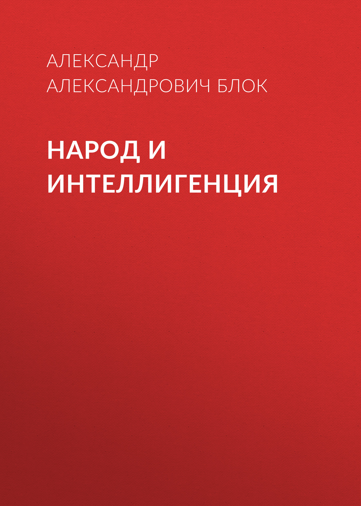 Обложка книги «Народ и интеллигенция»
