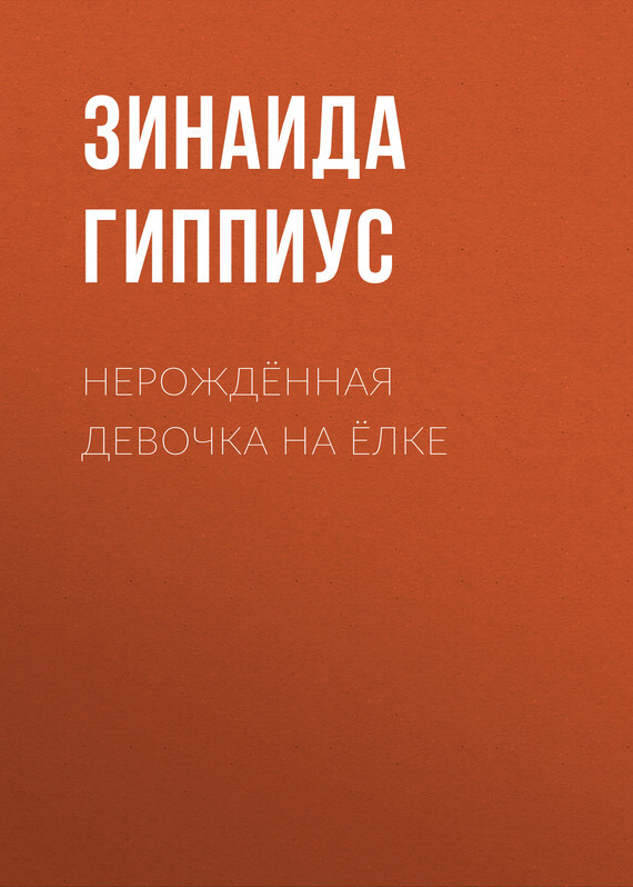 Обложка книги «Нерождённая девочка на ёлке»