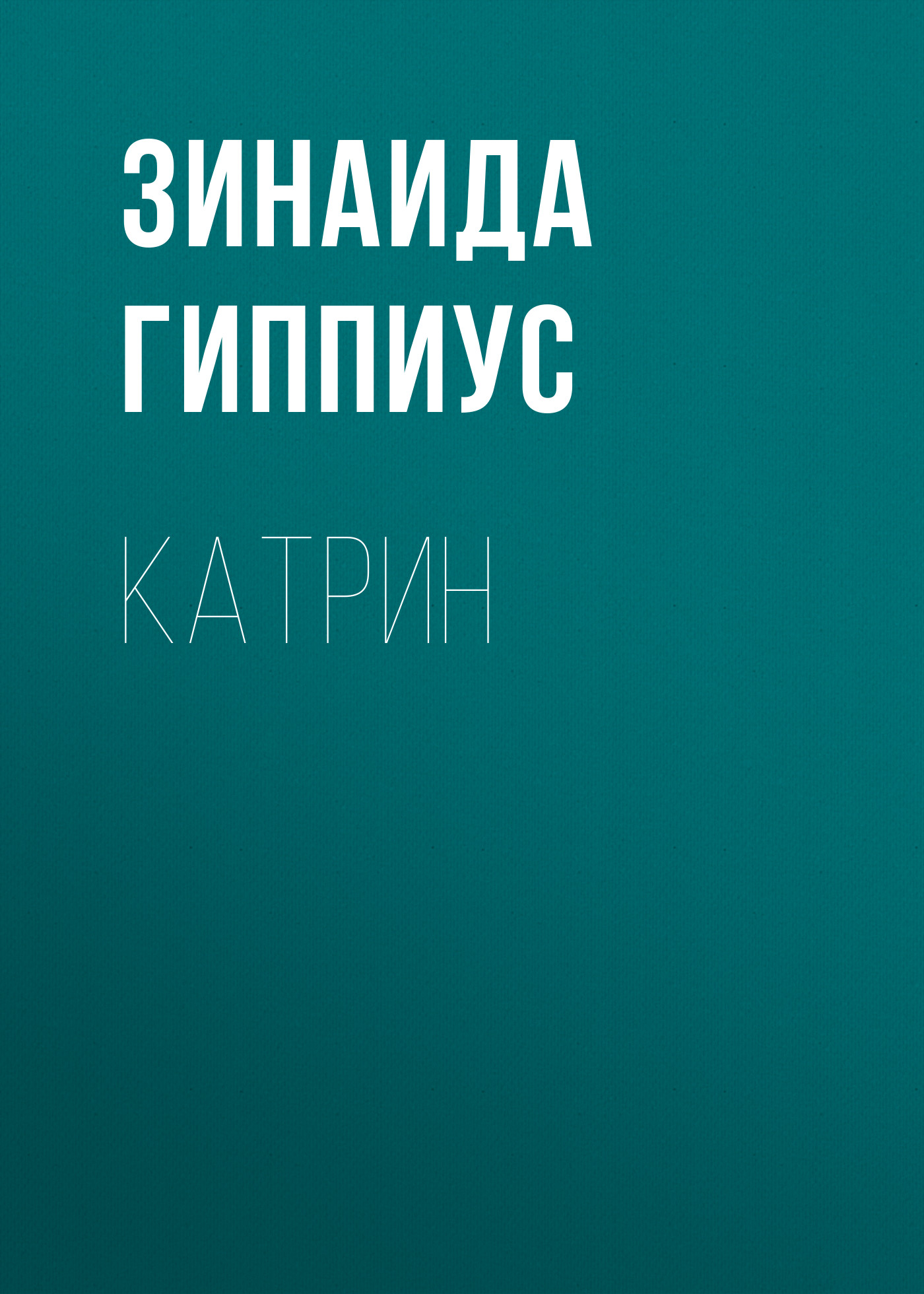 Обложка книги «Катрин»