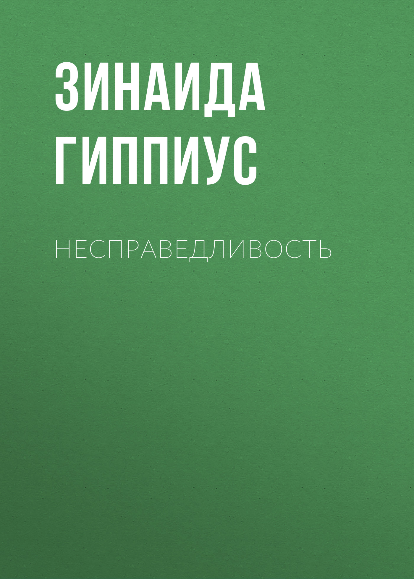 Обложка книги «Несправедливость»