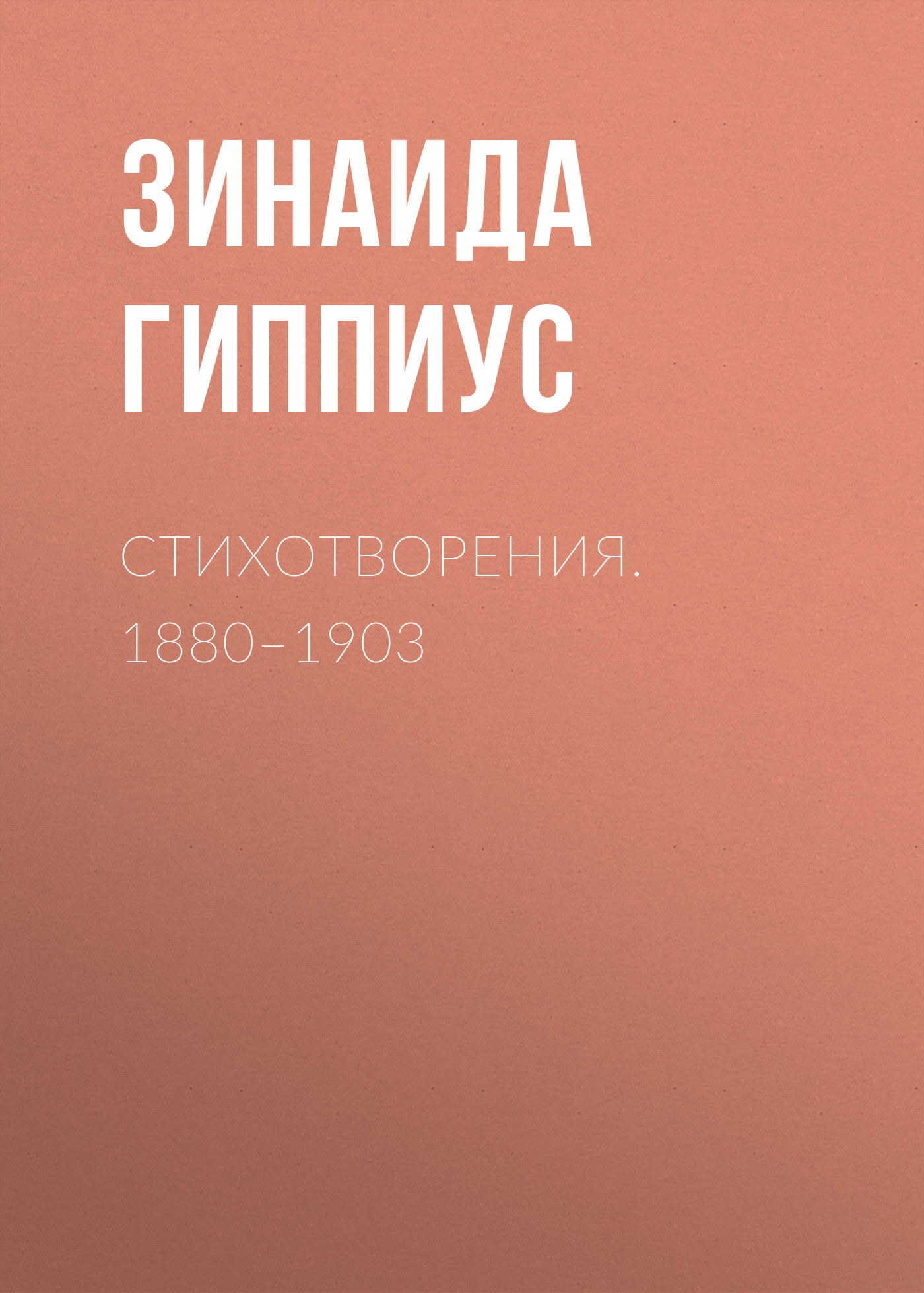 Обложка книги «Стихотворения. 1880–1903»