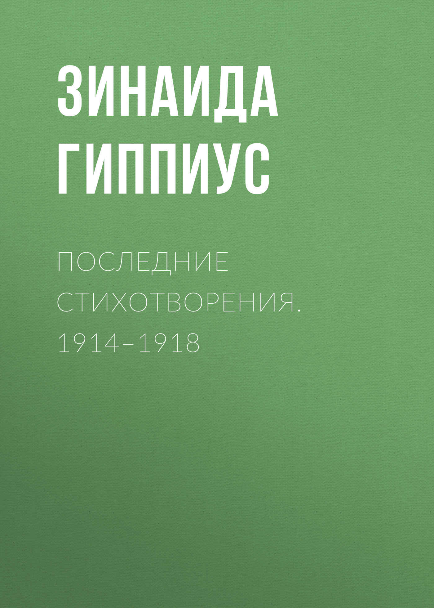Обложка книги «Последние стихотворения. 1914–1918»