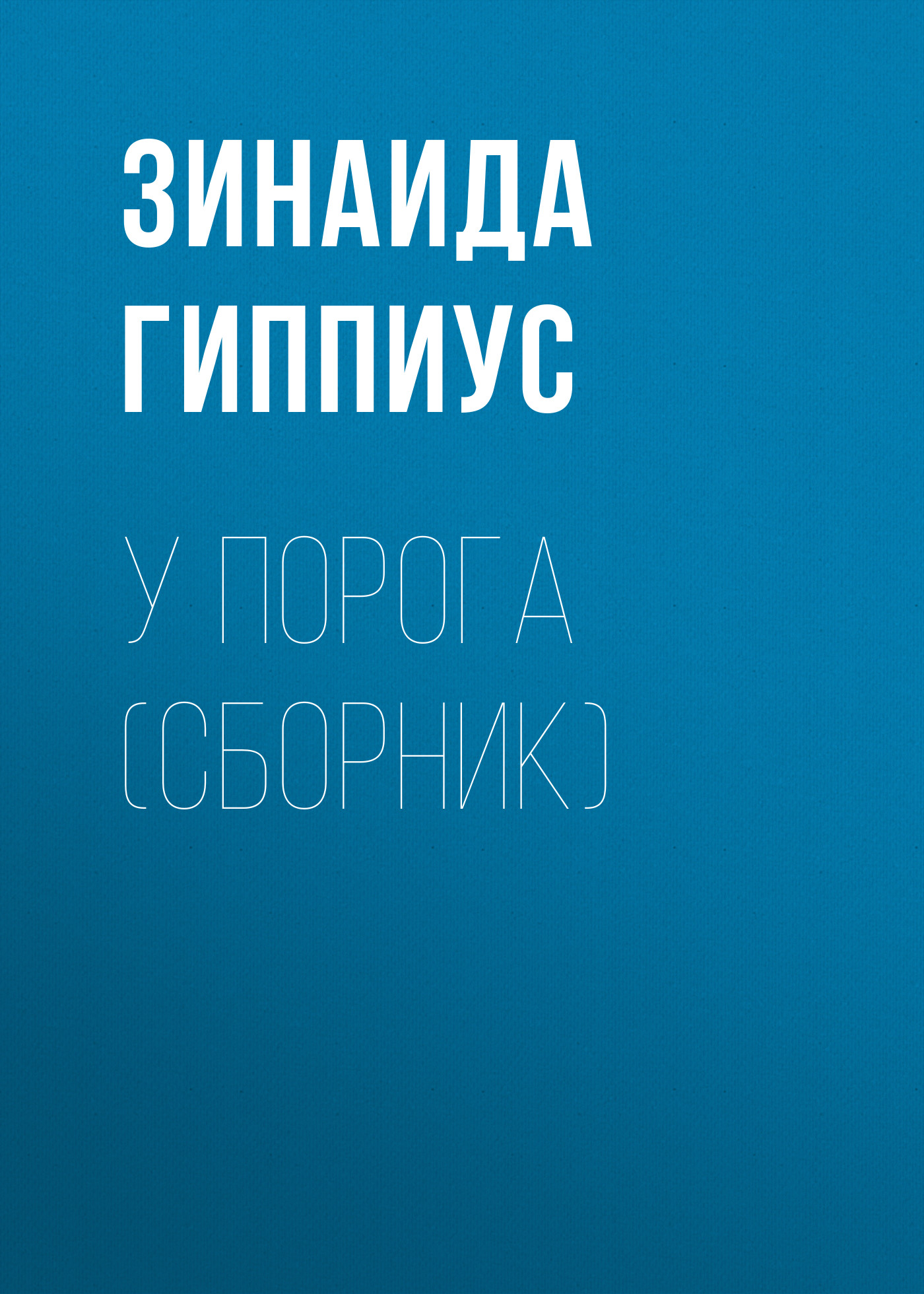 Обложка книги «У порога (сборник)»