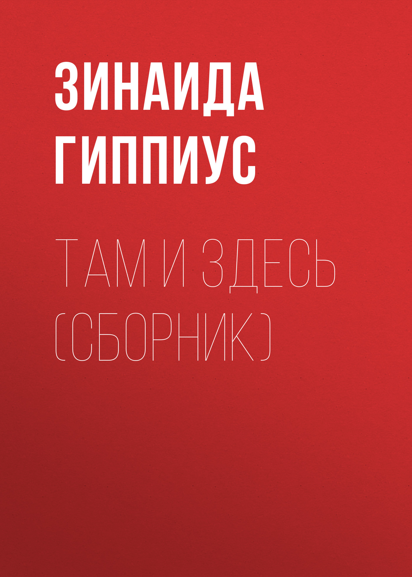 Обложка книги «Там и здесь (сборник)»