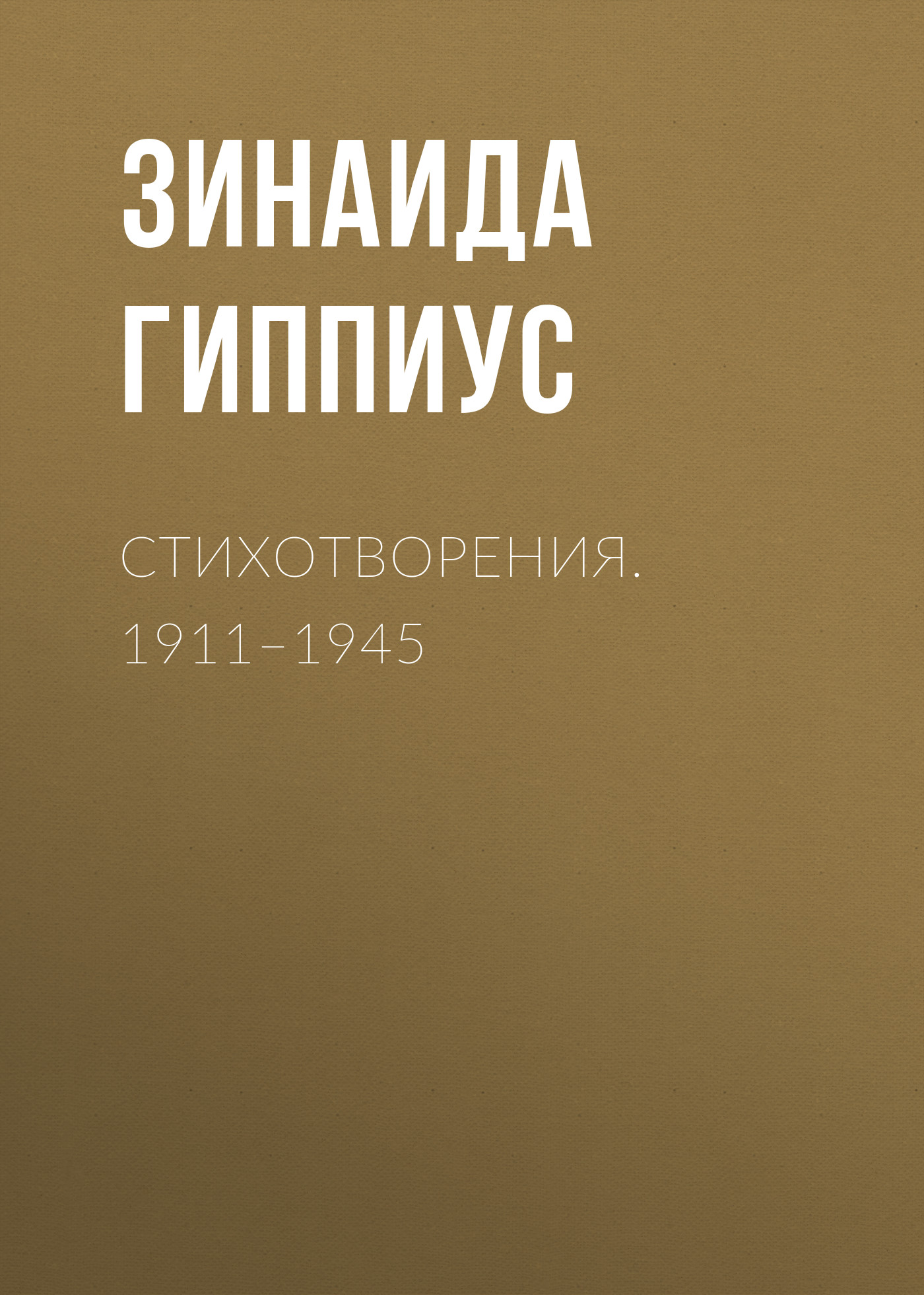 Обложка книги «Стихотворения. 1911–1945»