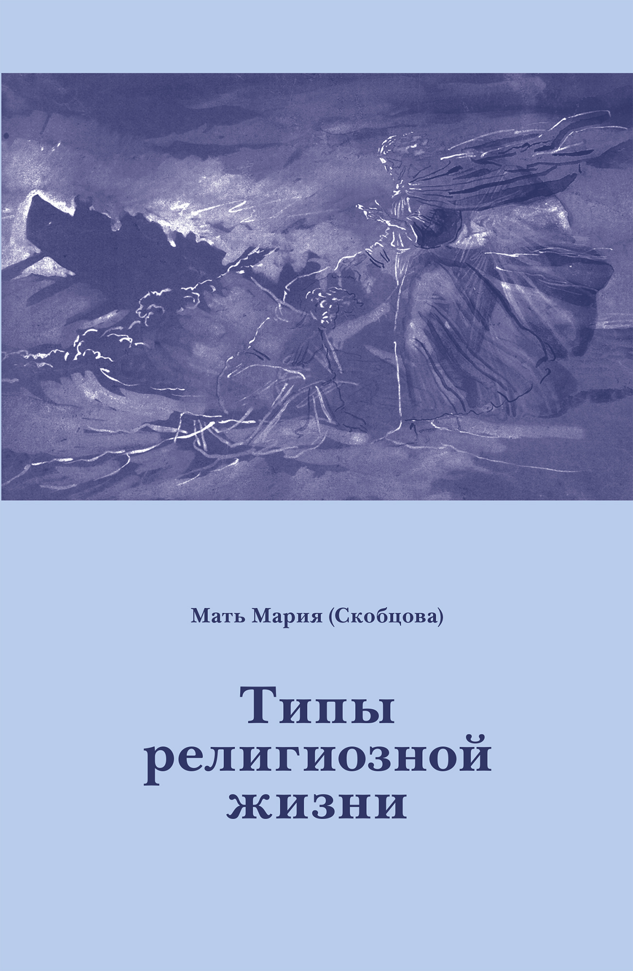 Обложка книги «Типы религиозной жизни»