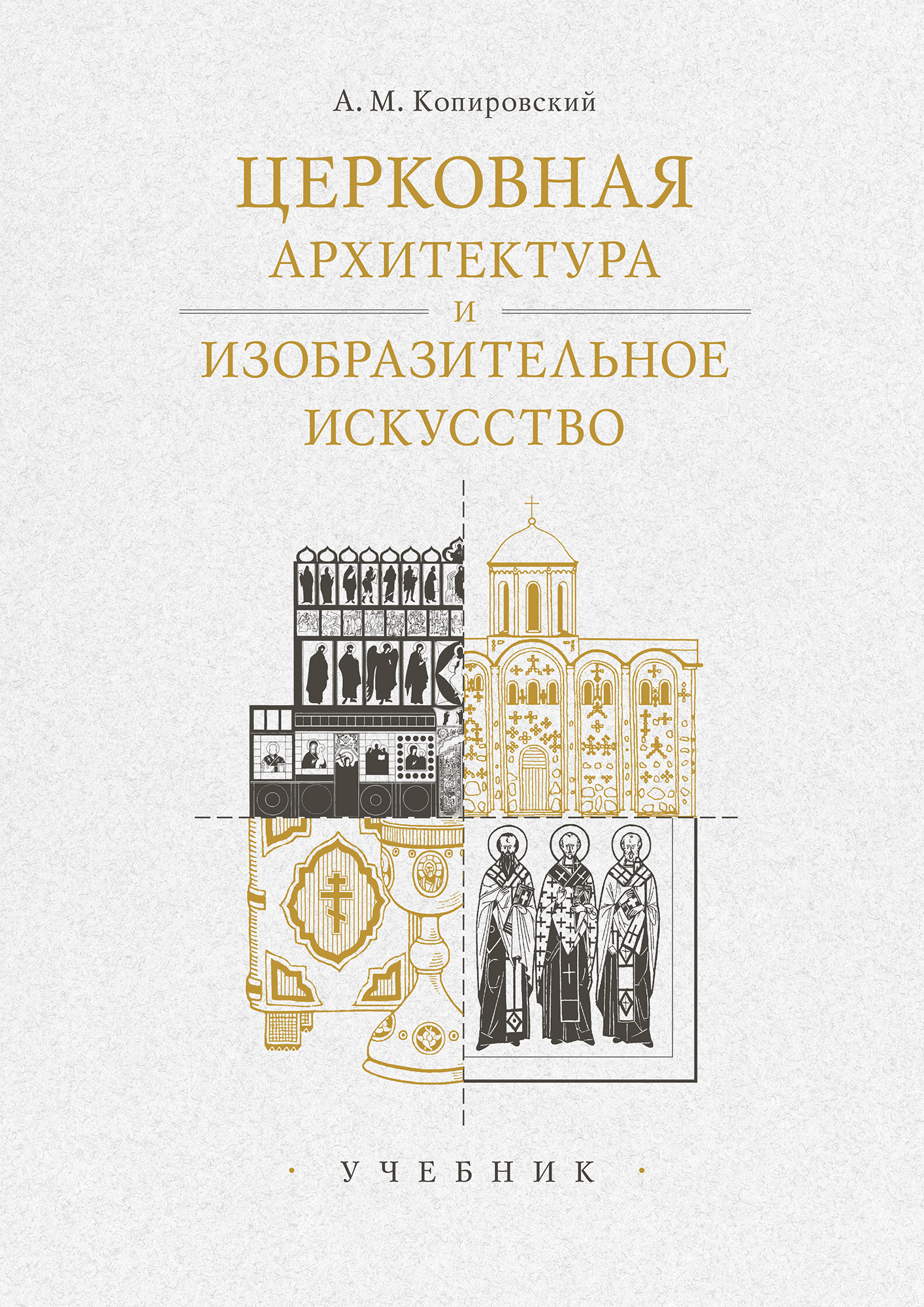 Обложка книги «Церковная архитектура и изобразительное искусство. Учебник»