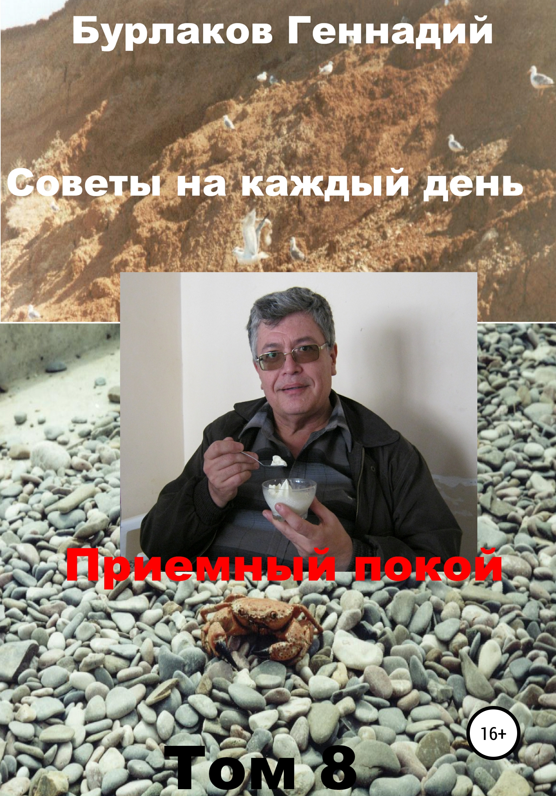 Обложка книги «Советы на каждый день. Том 8. Серия «Приемный покой»»