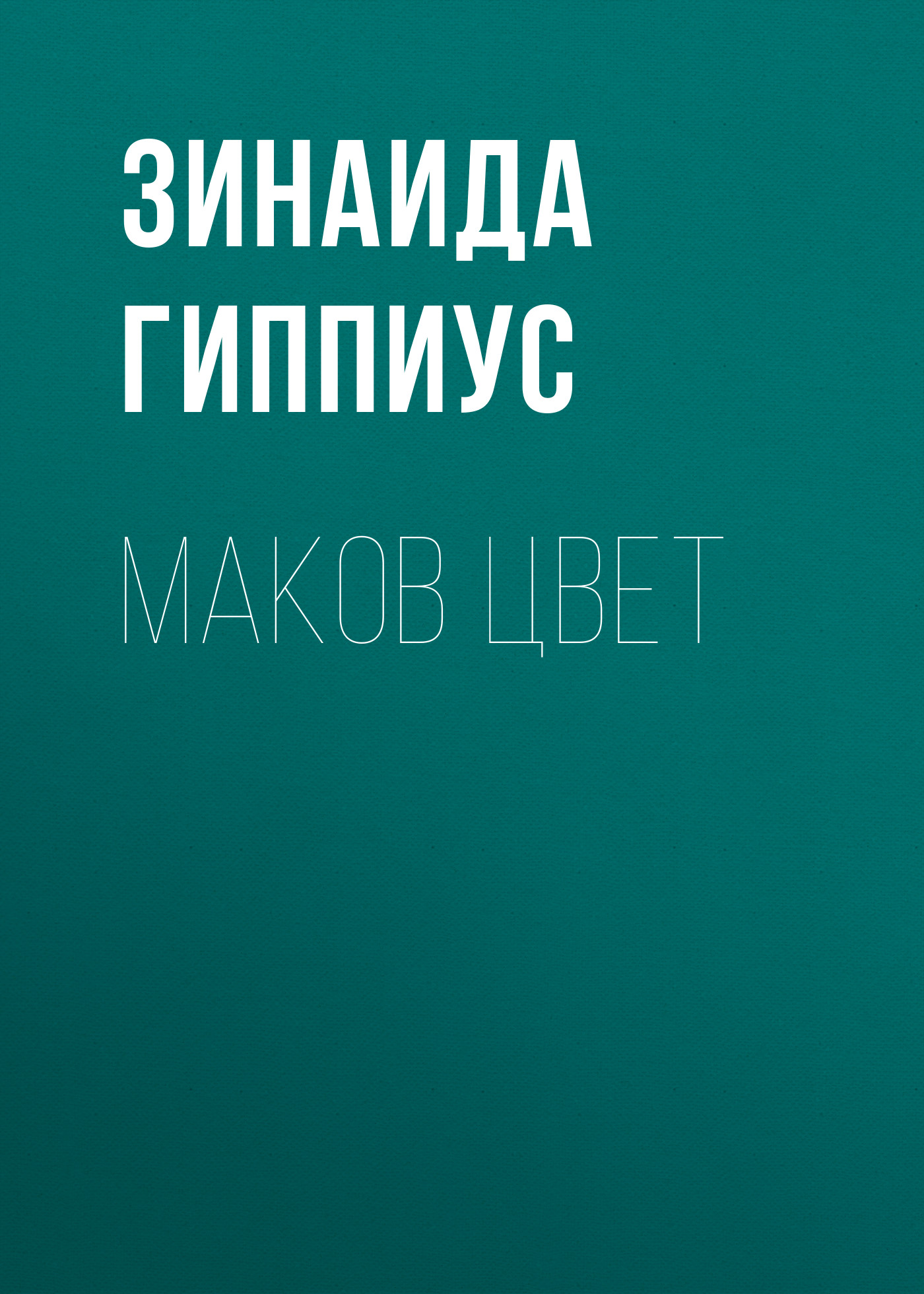 Обложка книги «Маков цвет»