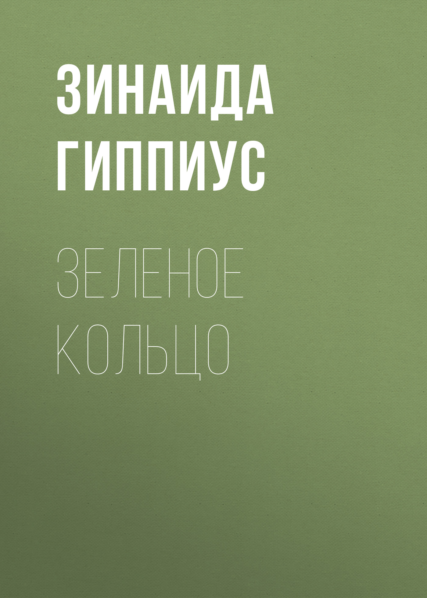 Обложка книги «Зеленое кольцо»
