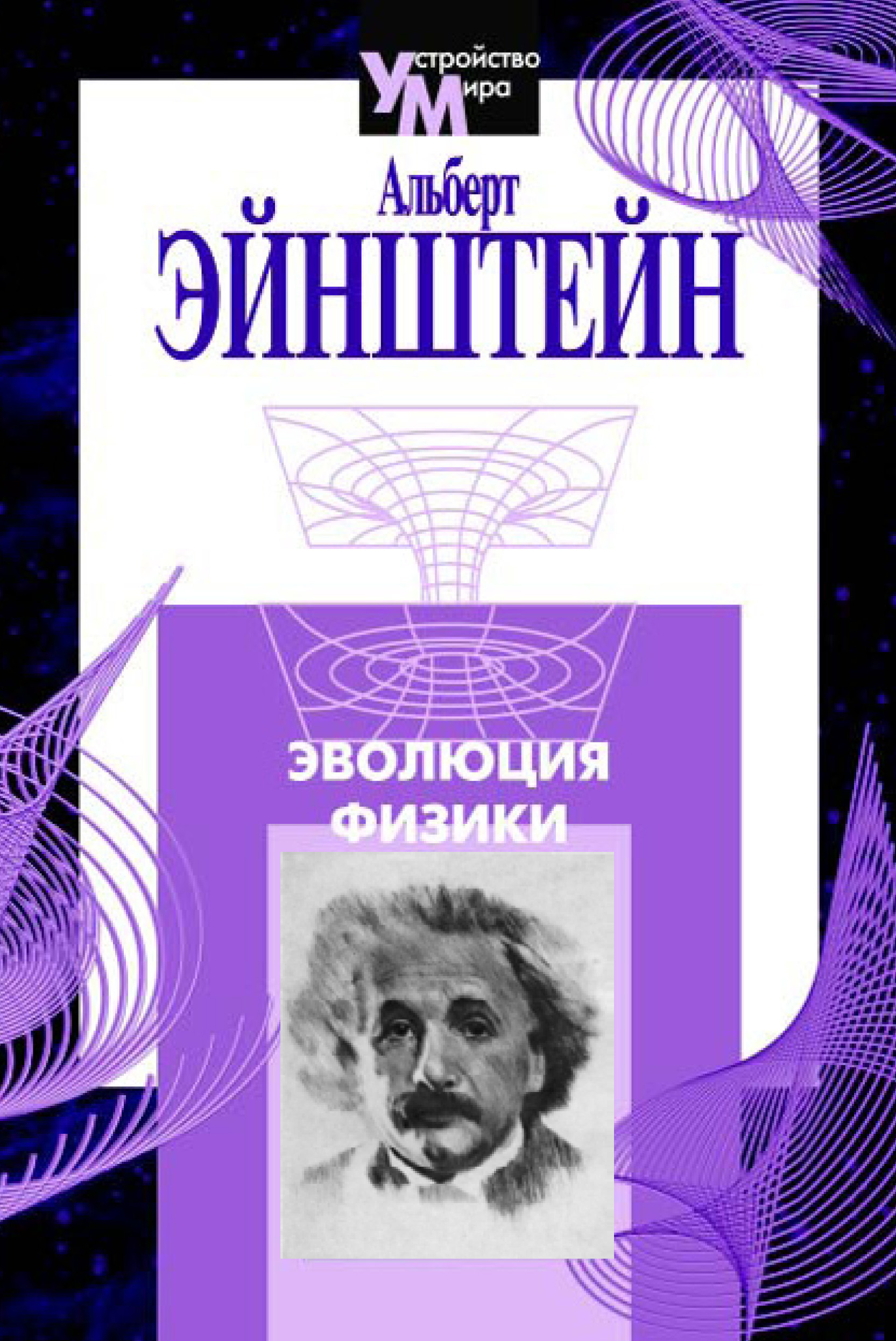 Обложка книги «Эволюция физики (сборник)»