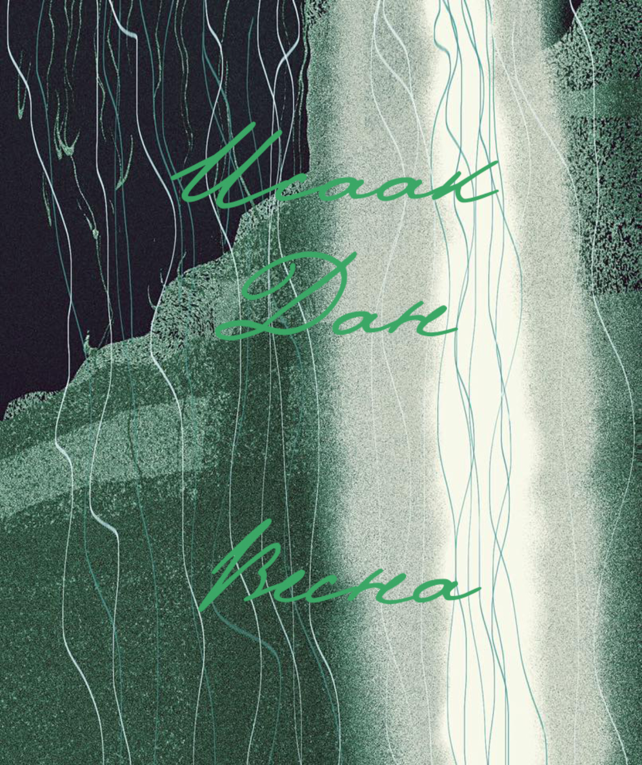 Обложка книги «Весна»