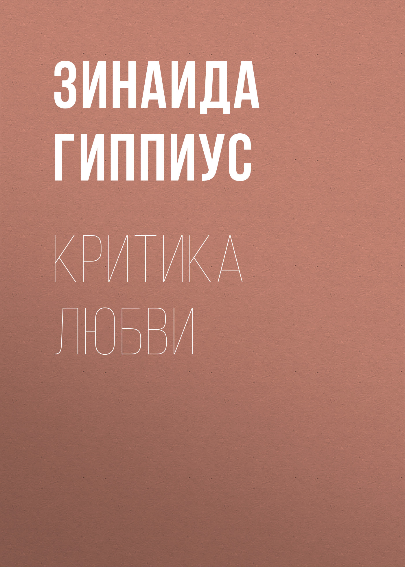 Обложка книги «Критика любви»