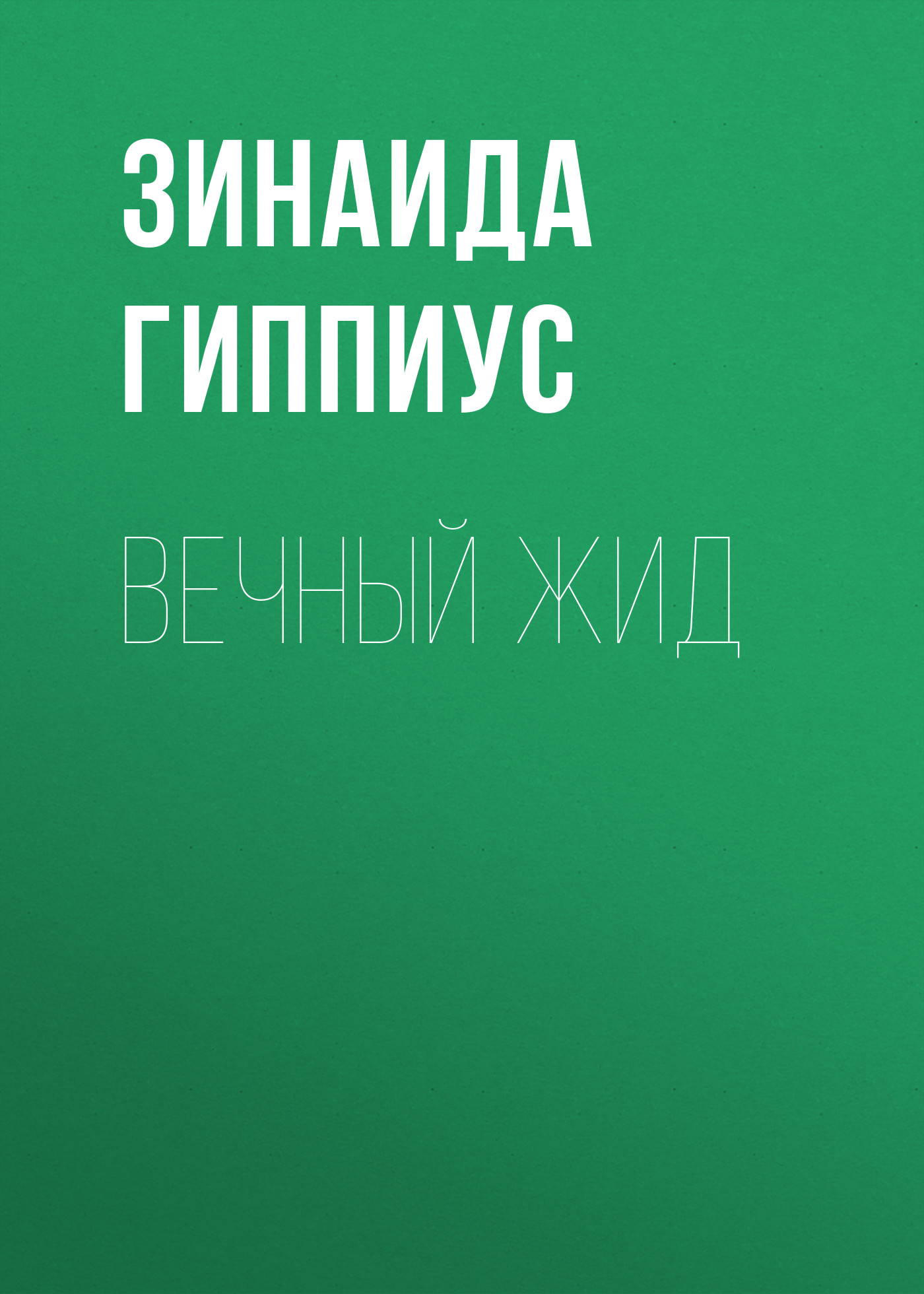 Обложка книги «Вечный жид»