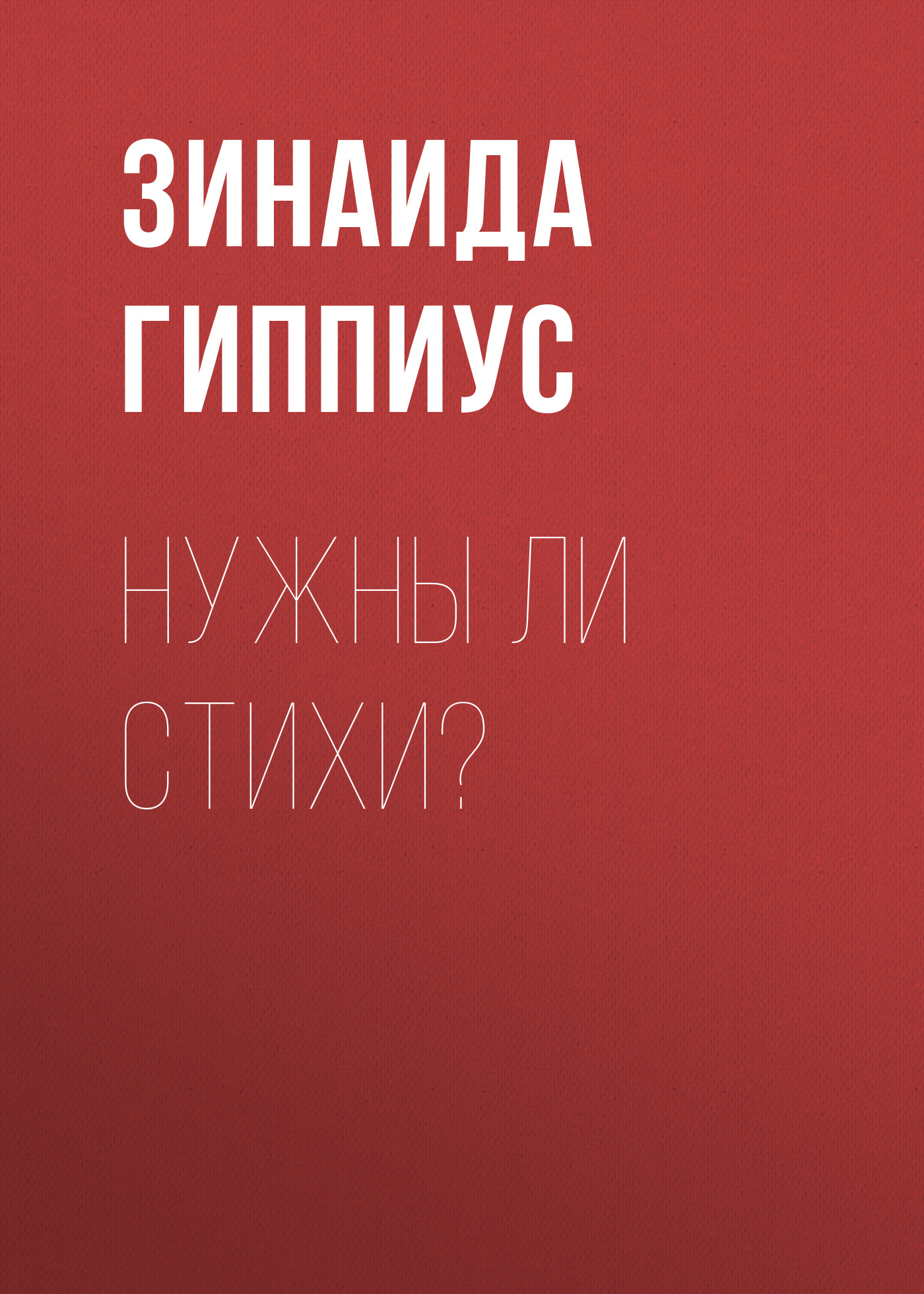 Обложка книги «Нужны ли стихи?»