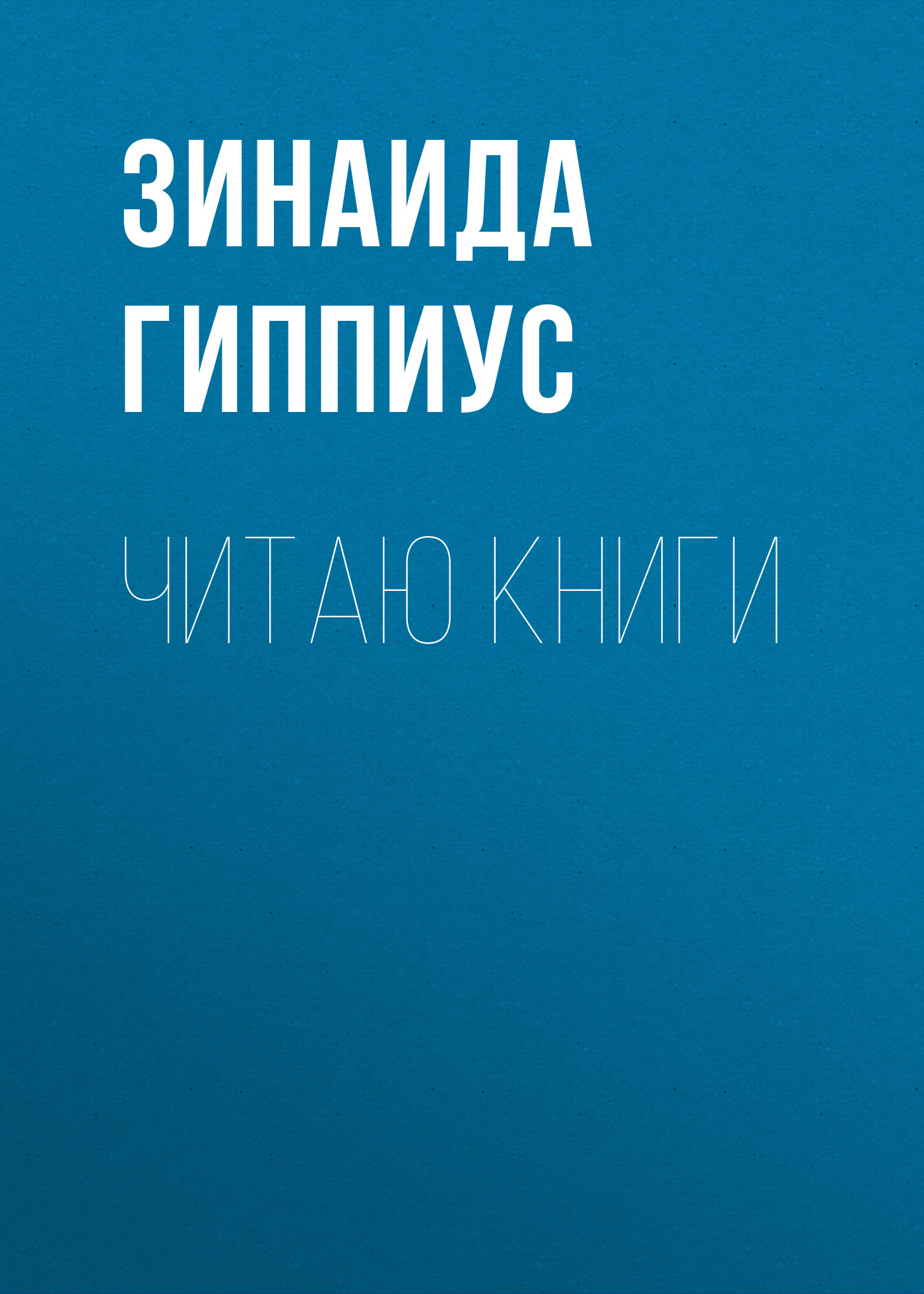 Обложка книги «Читаю книги»