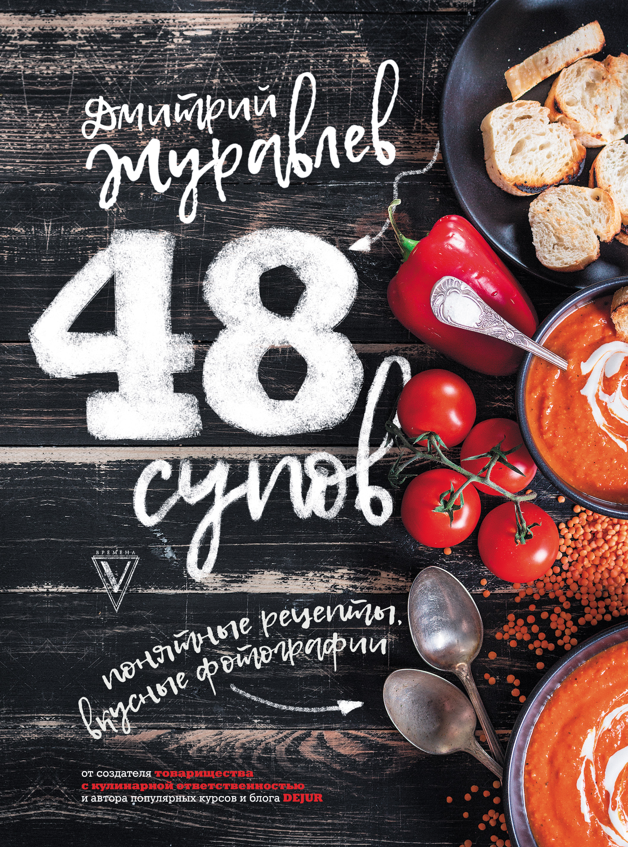 Обложка книги «48 супов»