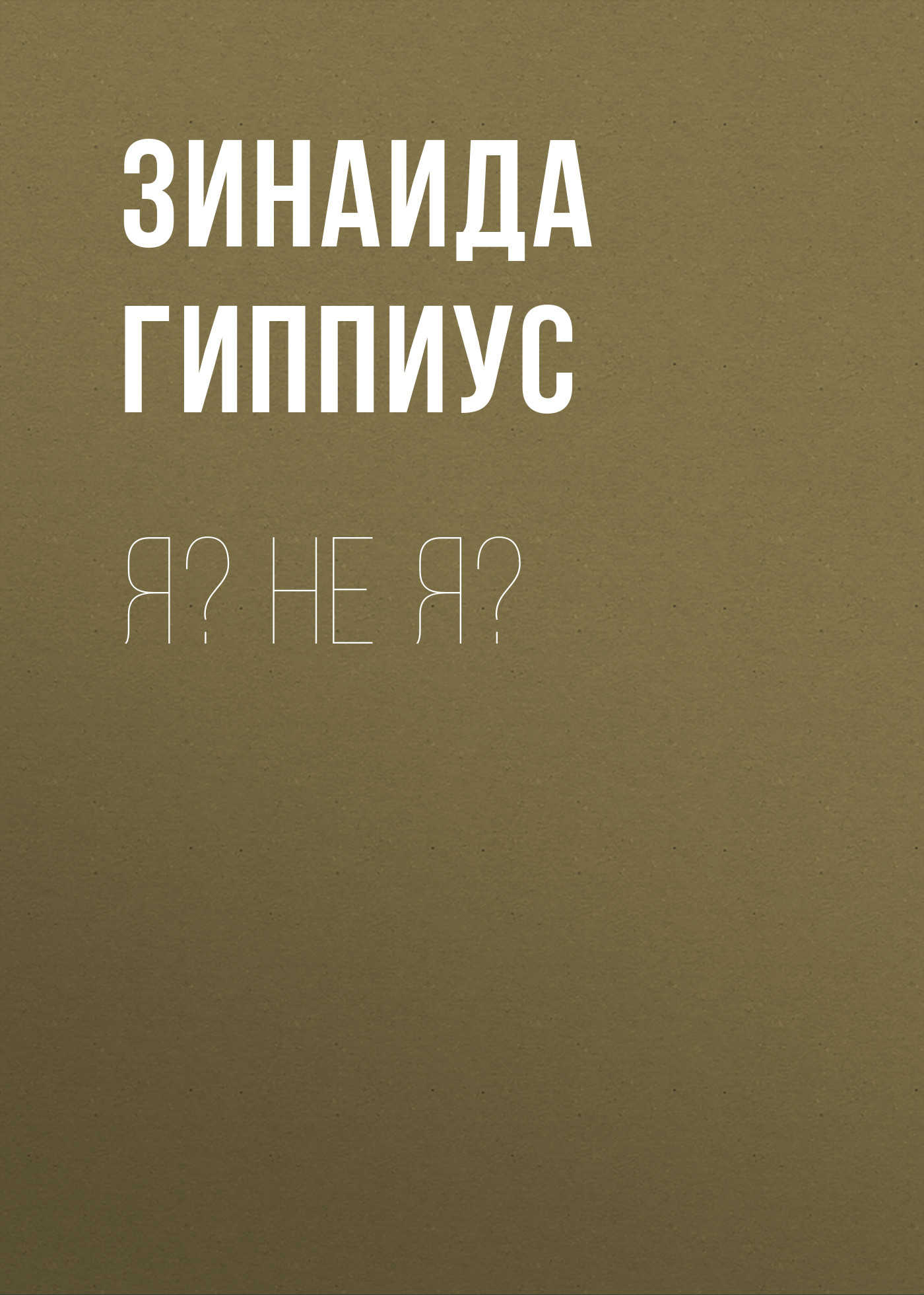 Обложка книги «Я? Не я?»
