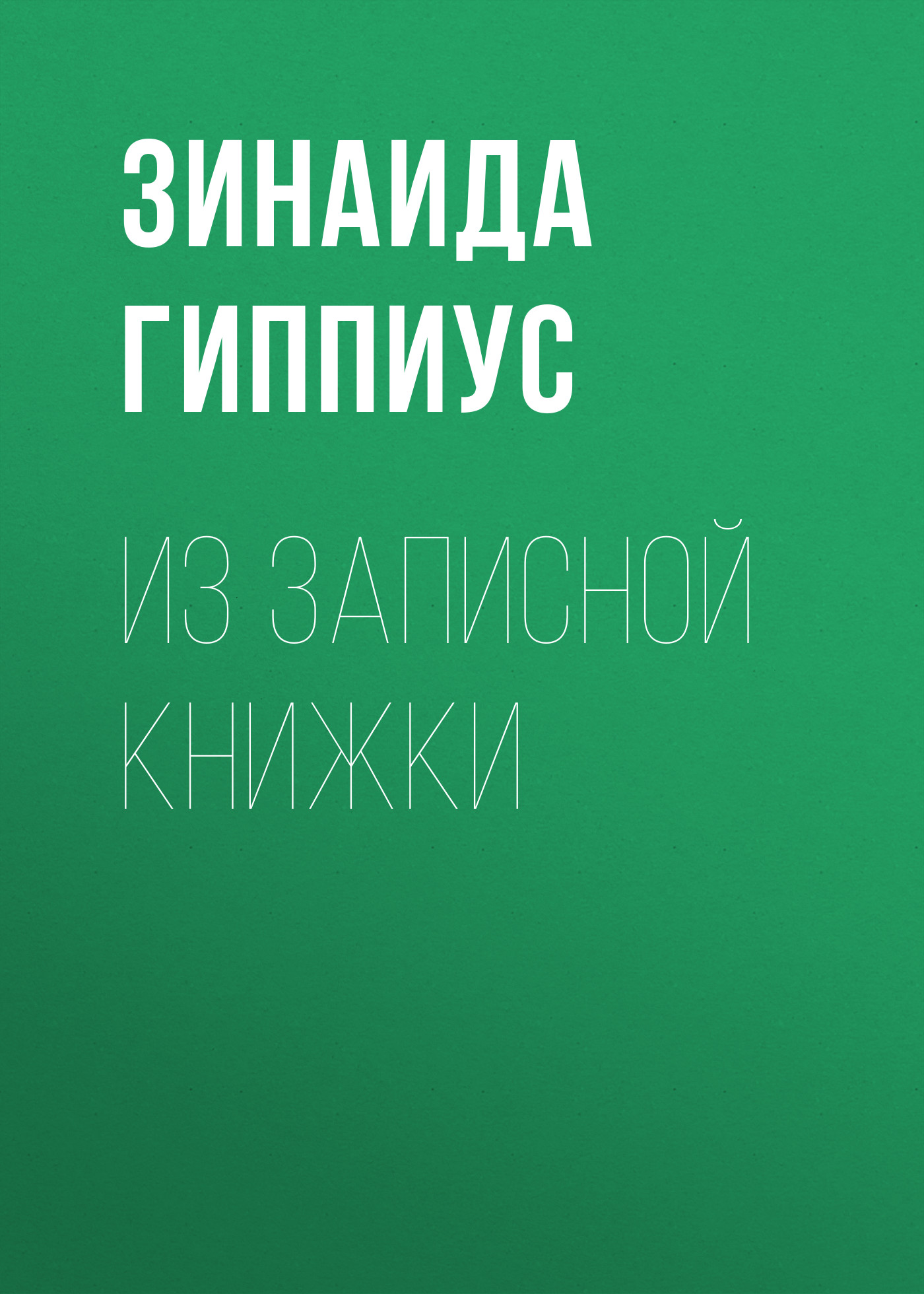 Обложка книги «Из записной книжки»