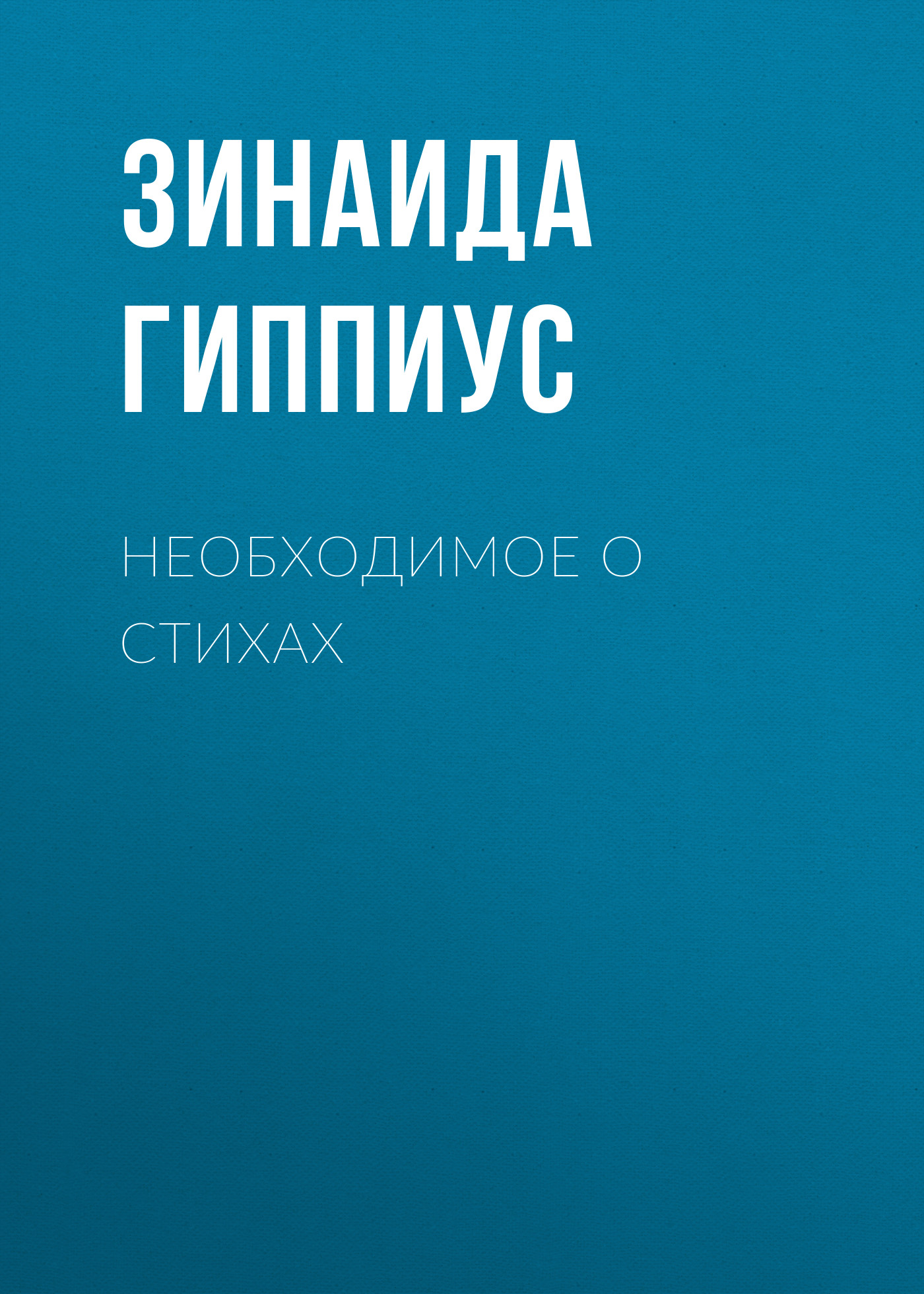 Обложка книги «Необходимое о стихах»