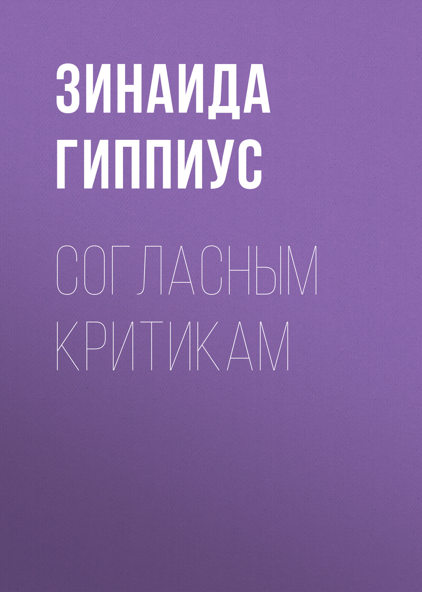 Обложка книги «Согласным критикам»