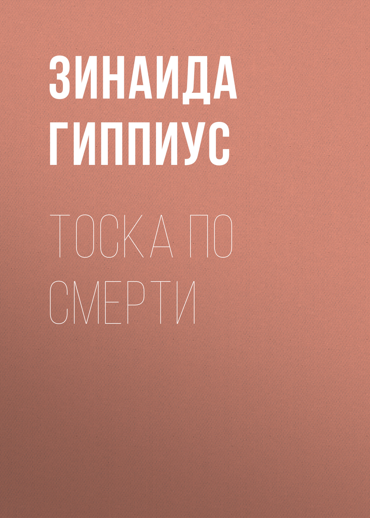 Обложка книги «Тоска по смерти»