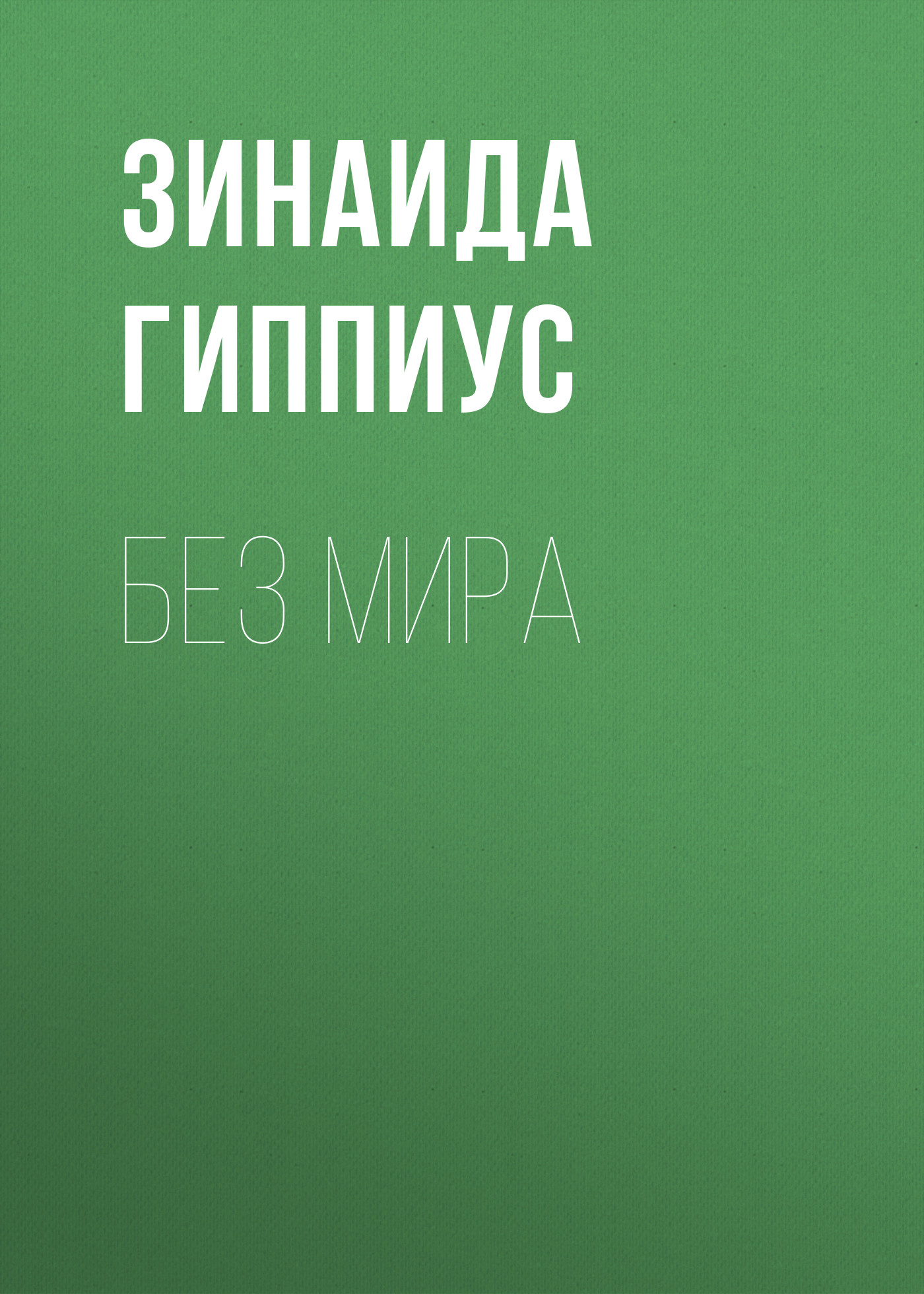 Обложка книги «Без мира»