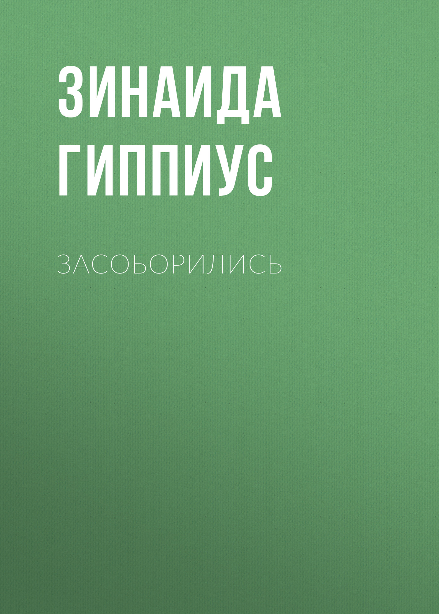 Обложка книги «Засоборились»