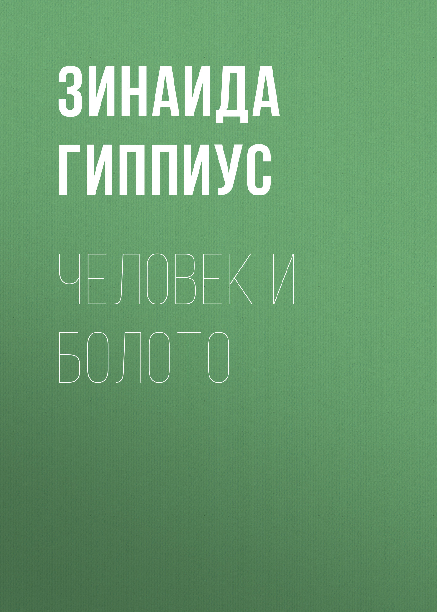 Обложка книги «Человек и болото»
