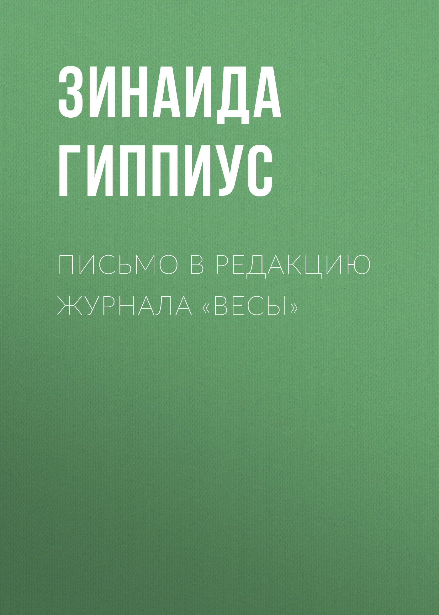 Обложка книги «Письмо в редакцию журнала «Весы»»
