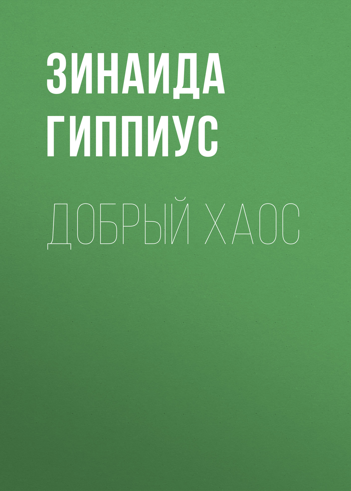 Обложка книги «Добрый хаос»