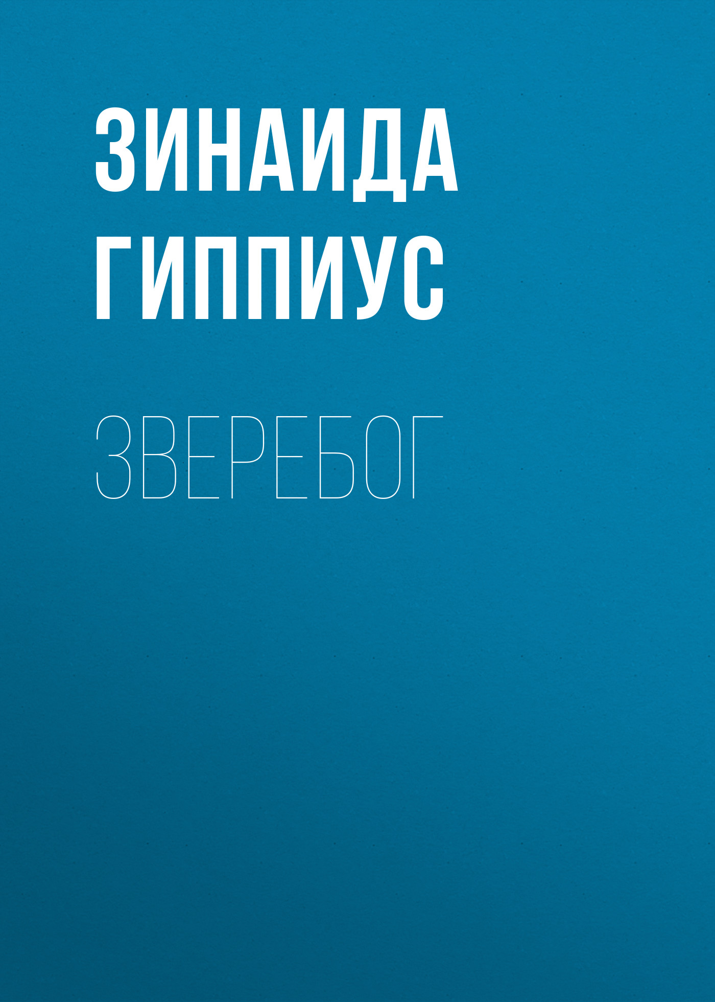 Обложка книги «Зверебог»