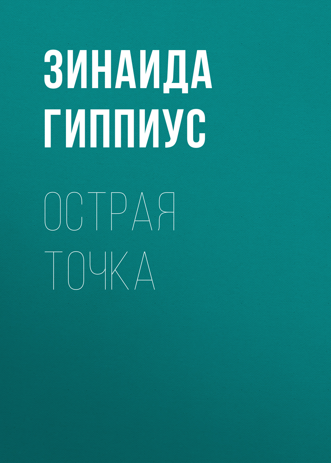 Обложка книги «Острая точка»