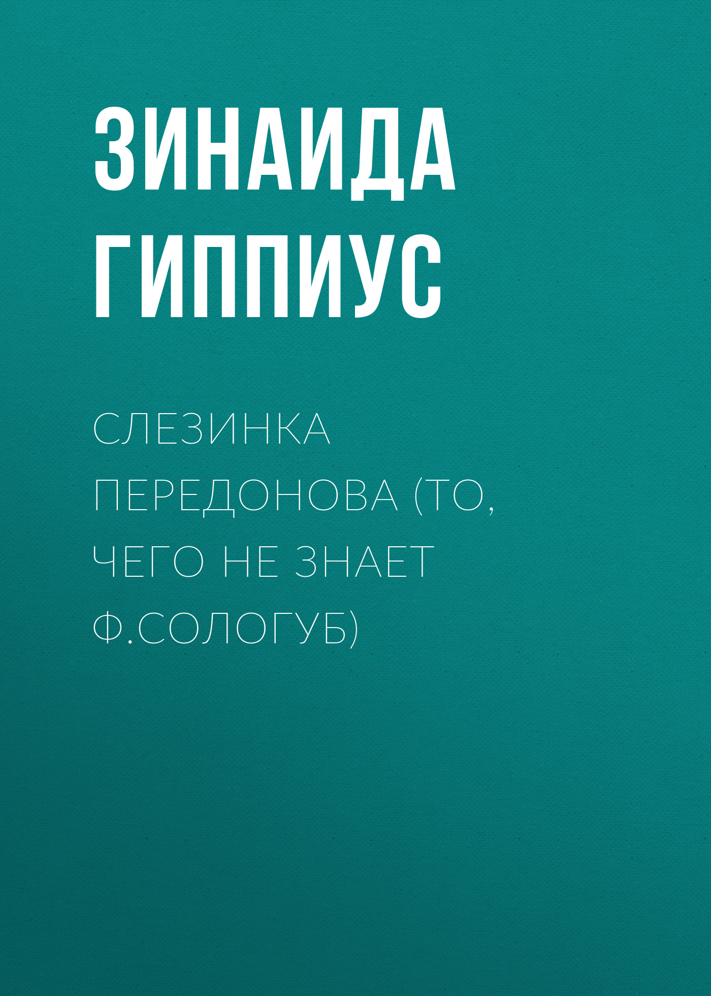 Обложка книги «Слезинка Передонова (То, чего не знает Ф.Сологуб)»