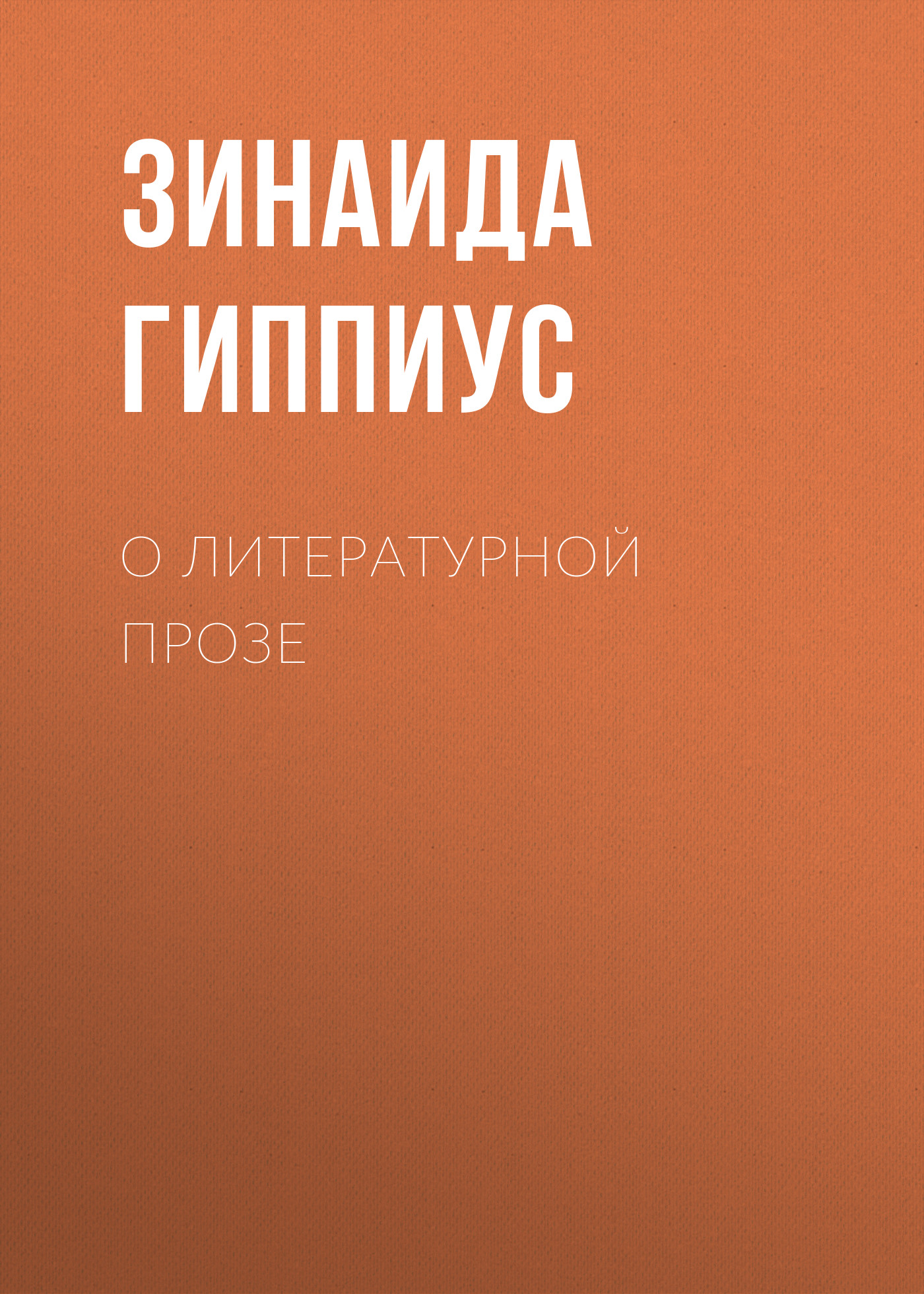 Обложка книги «О литературной прозе»