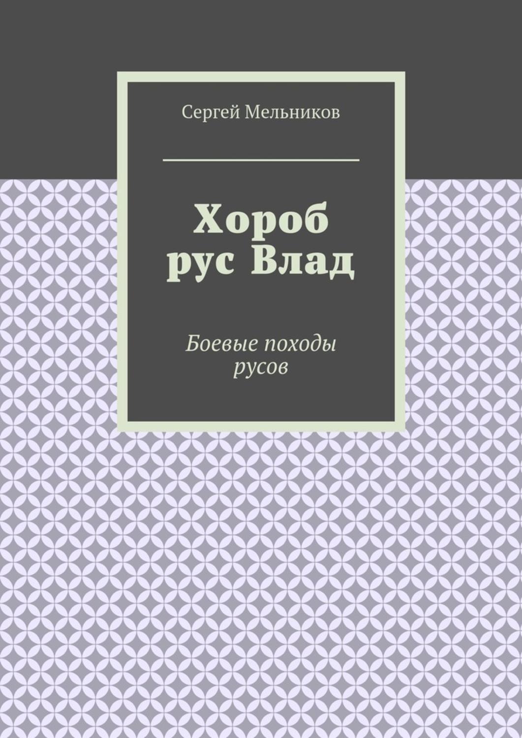 Обложка книги «Хороб рус Влад. Боевые походы русов»